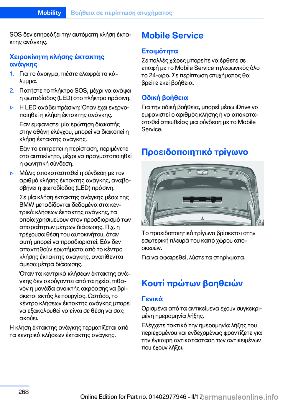 BMW 3 SERIES 2017  ΟΔΗΓΌΣ ΧΡΉΣΗΣ (in Greek) �S�O�S�  v w `�  w c y d w n x w \�  g y `�  s h g o _ s g y�  ] ^ p f y�  o ] g sj ] g y e�  s ` n u ] y e�.
iw\db]R`ygy�]^pfye�o]gs]gye s`nu]ye�1�. V \ s�  g b�  n