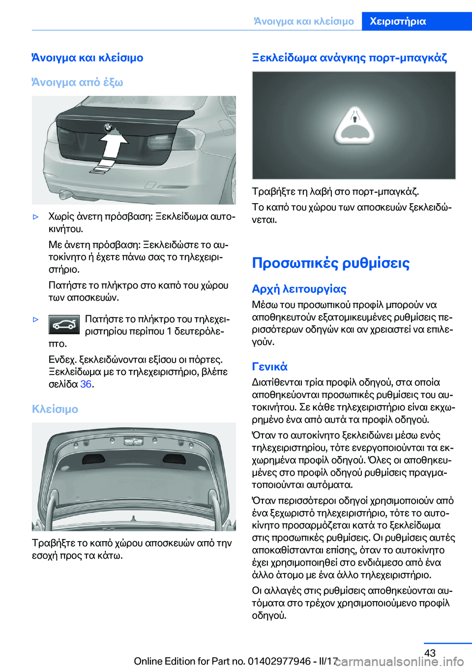 BMW 3 SERIES 2017  ΟΔΗΓΌΣ ΧΡΉΣΗΣ (in Greek) K`b\u_s�]s\�]^wRf\_b
K`b\u_s�sco�oal'y i l d R e�  n ` w g y�  c d o f t s f y�:�  a w ] ^ w R v l _ s�  s h g bj  ] \ ` p g b h�.
 @ w�  n ` w g y�  c d o f t 
