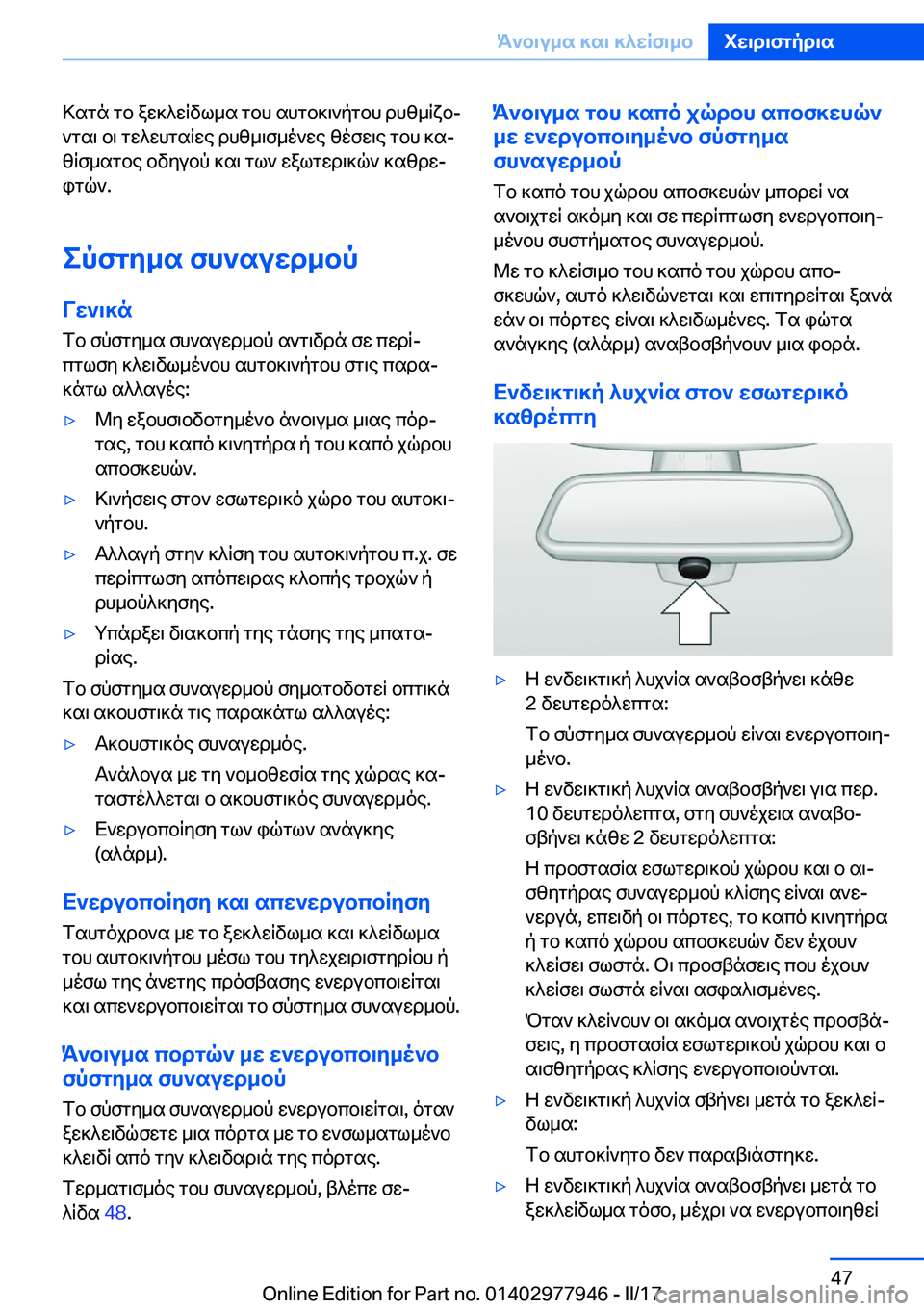 BMW 3 SERIES 2017  ΟΔΗΓΌΣ ΧΡΉΣΗΣ (in Greek)  > s g n�  g b�  a w ] ^ w R v l _ s�  g b h�  s h g b ] \ ` p g b h�  d h z _ R x bj ` g s \�  b \�  g w ^ w h g s R w e�  d h z _ \ f _ o ` w e�  z o f w \ e�  g b h�  ] sj
 z R f _ s g b e�  b v 