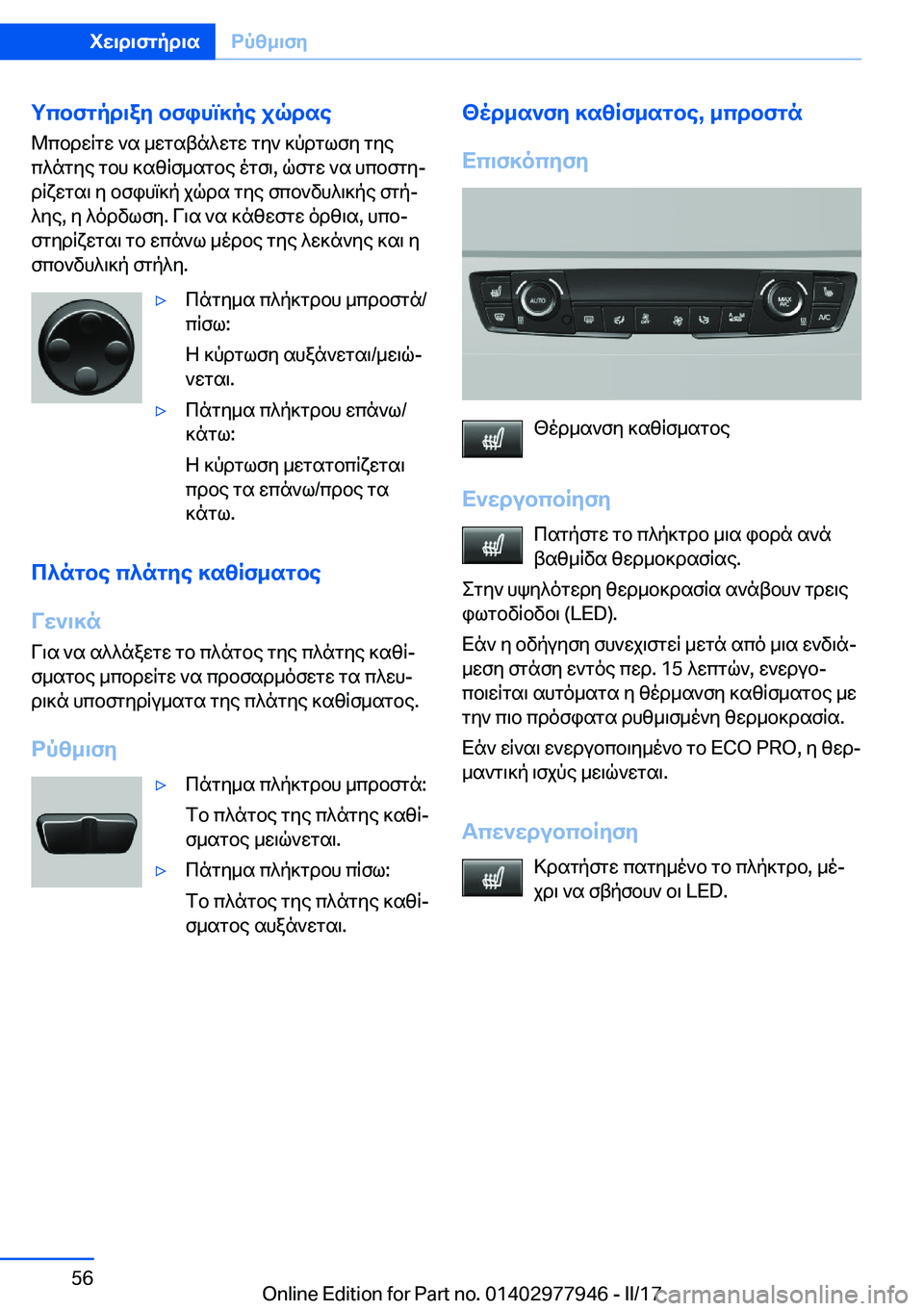 BMW 3 SERIES 2017  ΟΔΗΓΌΣ ΧΡΉΣΗΣ (in Greek) gcbfgpd\ay�bfihm]pe�jqdse @ c b d w R g w�  ` s�  _ w g s t n ^ w g w�  g y `�  ] p d g l f y�  g y e
 c ^ n g y e�  g b h�  ] s z R f _ s g b e�  o g f \�,�  q f g w�  ` s�  