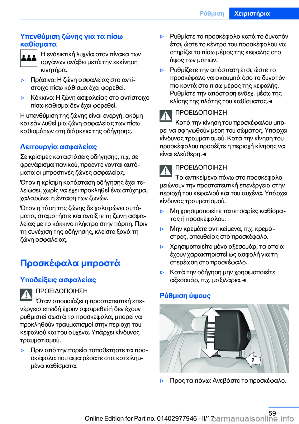BMW 3 SERIES 2017  ΟΔΗΓΌΣ ΧΡΉΣΗΣ (in Greek) gcw`zp_\fy�xq`ye�u\s�gs�cRfl
]szRf_sgs
 Z�  w ` v w \ ] g \ ] p�  ^ h j ` R s�  f g b `�  c R ` s ] s�  g l ` b d u n ` l `�  s ` n t w \�  _ w g n�  g y `�  w ] ]