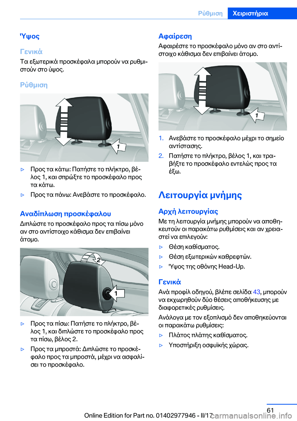 BMW 3 SERIES 2017  ΟΔΗΓΌΣ ΧΡΉΣΗΣ (in Greek) 2kbe
Vw`\]n
 f s�  w a l g w d \ ] n�  c d b f ] o i s ^ s�  _ c b d b p `�  ` s�  d h z _ \j
 f g b p `�  f g b�  p k b e�.
dpz_\fy'y c d b e�  g s�  ] n g l�:�  c s g p f g w� 