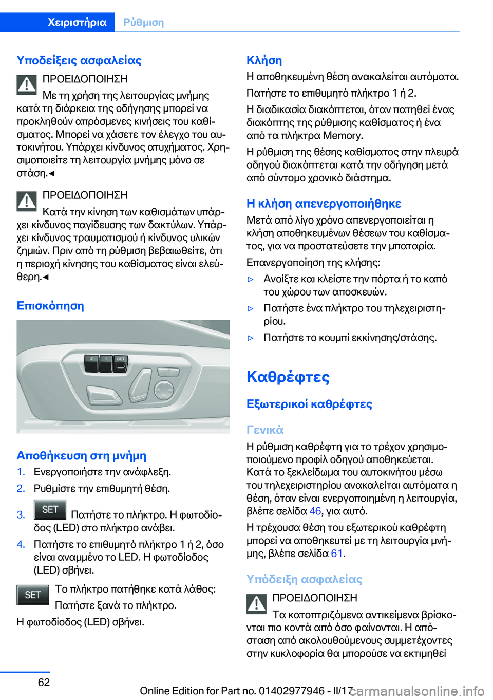 BMW 3 SERIES 2017  ΟΔΗΓΌΣ ΧΡΉΣΗΣ (in Greek) gcbvwRaw\e�sfis^wRse c d b X = W b c b = Z e Z
 @ w�  g y�  j d p f y�  g y e�  ^ w \ g b h d u R s e�  _ ` p _ y e
 ] s g n�  g y�  v \ n d ] w \ s�  g y e�  b v p u y f y e�  _ c
