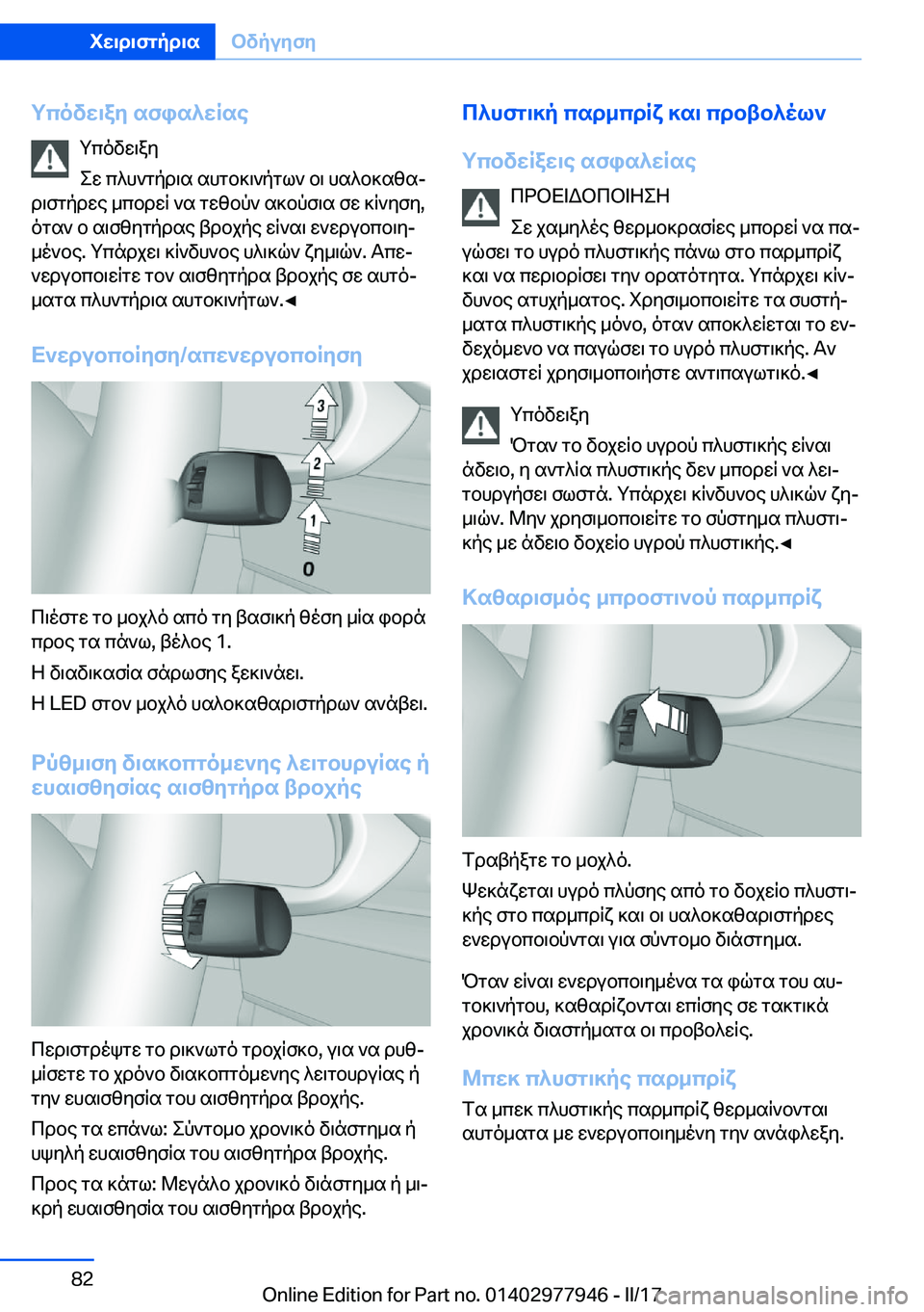 BMW 3 SERIES 2017  ΟΔΗΓΌΣ ΧΡΉΣΗΣ (in Greek) gcovw\ay�sfis^wRse g c o v w \ a y
 e w�  c ^ h ` g p d \ s�  s h g b ] \ ` p g l `�  b \�  h s ^ b ] s z sj
 d \ f g p d w e�  _ c b d w R�  ` s�  g w z b p `�  s ] b p f \ s�  f w