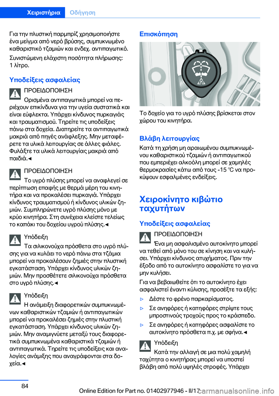 BMW 3 SERIES 2017  ΟΔΗΓΌΣ ΧΡΉΣΗΣ (in Greek)  V \ s�  g y `�  c ^ h f g \ ] p�  c s d _ c d R x�  j d y f \ _ b c b \ p f g w
 o ` s�  _ w R u _ s�  s c o�  ` w d o�  t d p f y e�,�  f h _ c h ] ` l _ o ` b
 ] s z s d \ f g \ ] o�  g x s _ \ q `
