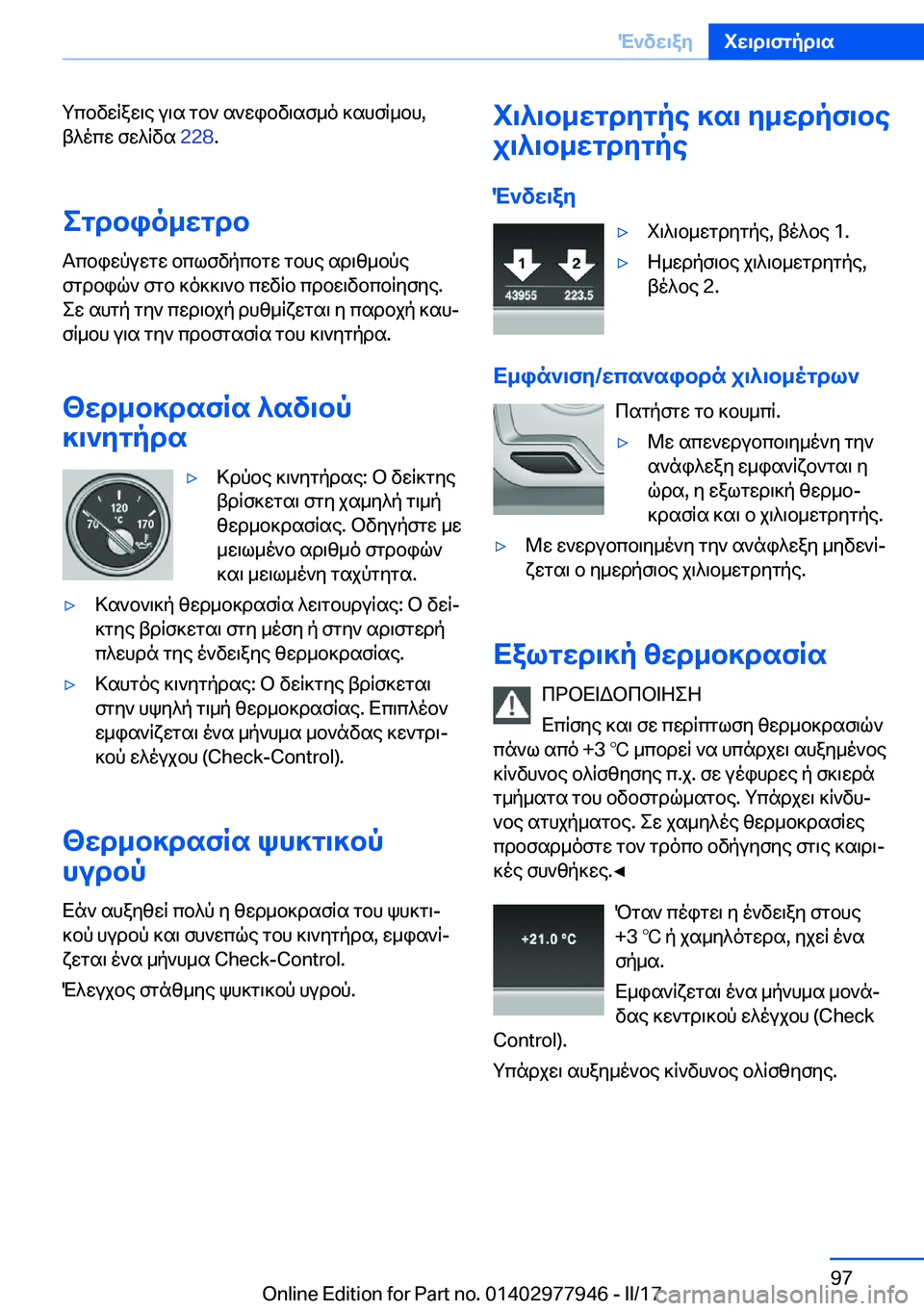 BMW 3 SERIES 2017  ΟΔΗΓΌΣ ΧΡΉΣΗΣ (in Greek)  g c b v w R a w \ e�  u \ s�  g b `�  s ` w i b v \ s f _ o�  ] s h f R _ b h�,
 t ^ o c w�  f w ^ R v s�  �2�2�8�.
egdbio_wgdb  T c b i w p u w g w�  b c l f v p c b g w�  g b h e�  s d \