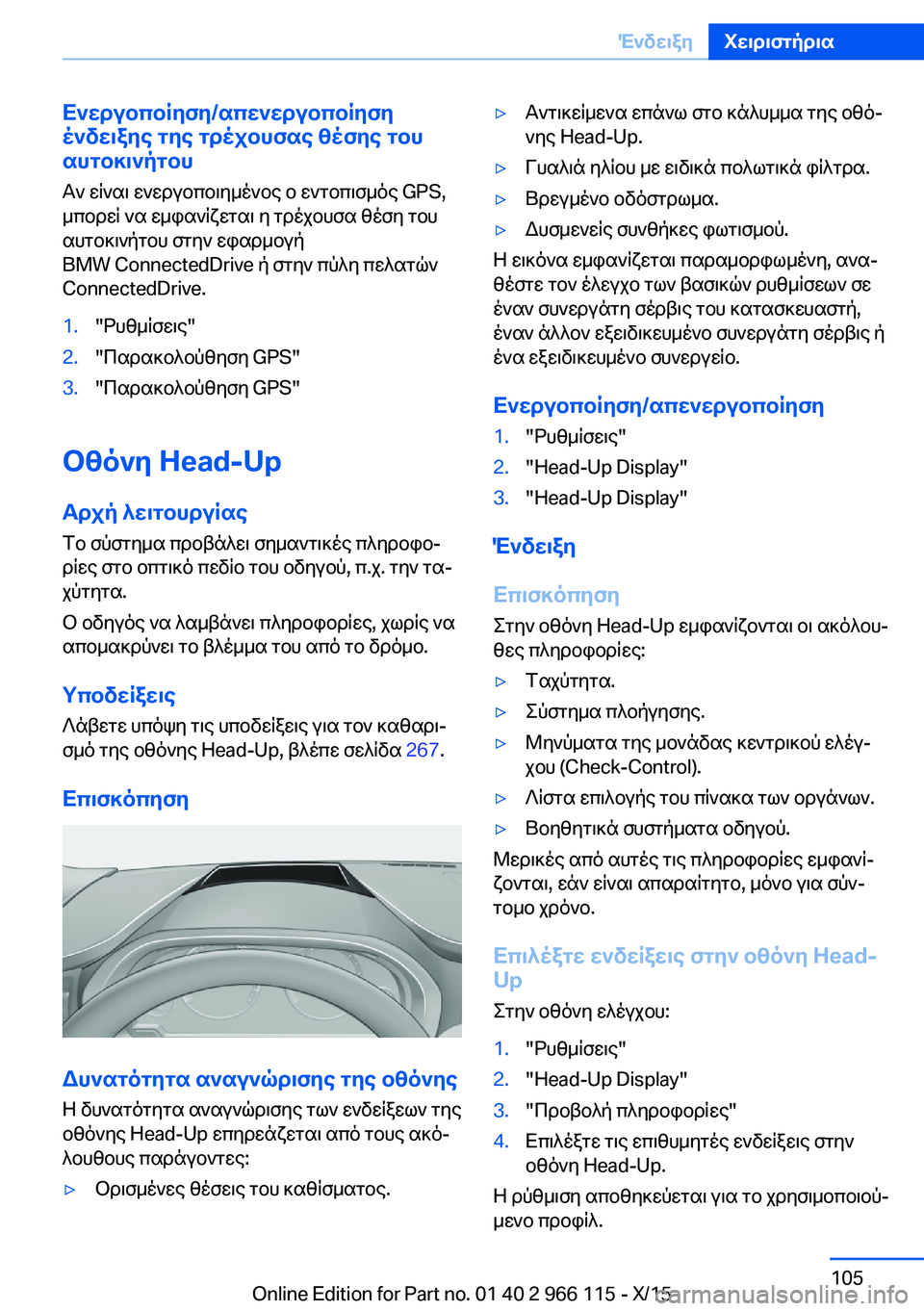 BMW 3 SERIES 2016 ΟΔΗΓΌΣ ΧΡΉΣΗΣ (in Greek) Ενεργοποίηση/απενεργοποίηση
ένδειξης της τρέχουσας θέσης του αυτοκινήτου
Αν είναι ενεργοποιημένος ο εντοπι BMW 3 SERIES 2016 ΟΔΗΓΌΣ ΧΡΉΣΗΣ (in Greek) Ενεργοποίηση/απενεργοποίηση
ένδειξης της τρέχουσας θέσης του αυτοκινήτου
Αν είναι ενεργοποιημένος ο εντοπι