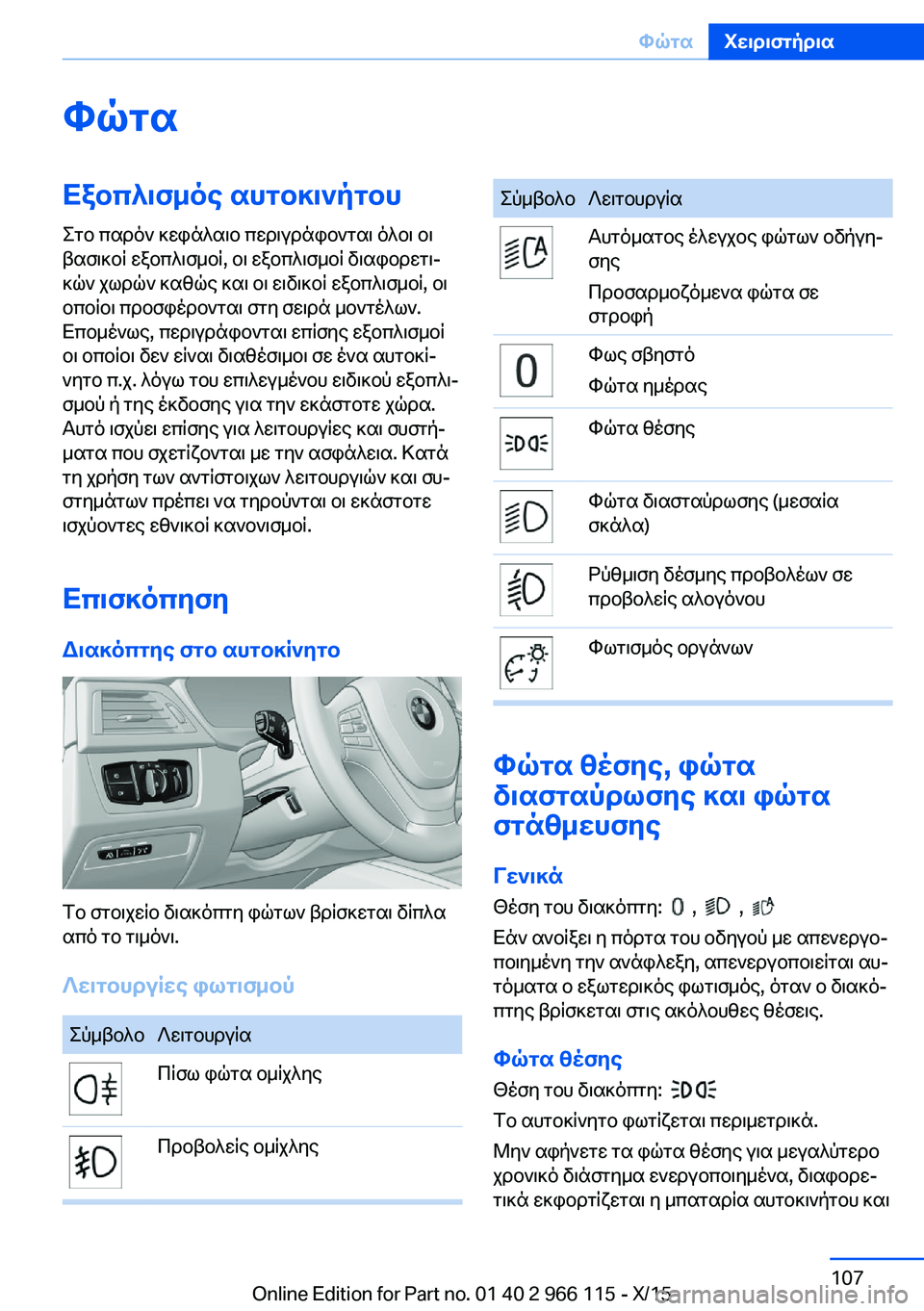 BMW 3 SERIES 2016 ΟΔΗΓΌΣ ΧΡΉΣΗΣ (in Greek) ΦώταΕξοπλισμός αυτοκινήτουΣτο παρόν κεφάλαιο περιγράφονται όλοι οι
βασικοί εξοπλισμοί, οι εξοπλισμοί διαφο BMW 3 SERIES 2016 ΟΔΗΓΌΣ ΧΡΉΣΗΣ (in Greek) ΦώταΕξοπλισμός αυτοκινήτουΣτο παρόν κεφάλαιο περιγράφονται όλοι οι
βασικοί εξοπλισμοί, οι εξοπλισμοί διαφο