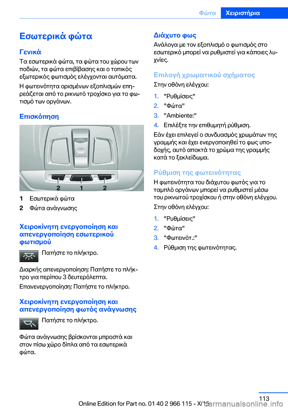 BMW 3 SERIES 2016 ΟΔΗΓΌΣ ΧΡΉΣΗΣ (in Greek) Εσωτερικά φώταΓενικά
Τα εσωτερικά φώτα, τα φώτα του χώρου των
ποδιών, τα φώτα επιβίβασης και ο τοπικός
εξωτερ BMW 3 SERIES 2016 ΟΔΗΓΌΣ ΧΡΉΣΗΣ (in Greek) Εσωτερικά φώταΓενικά
Τα εσωτερικά φώτα, τα φώτα του χώρου των
ποδιών, τα φώτα επιβίβασης και ο τοπικός
εξωτερ