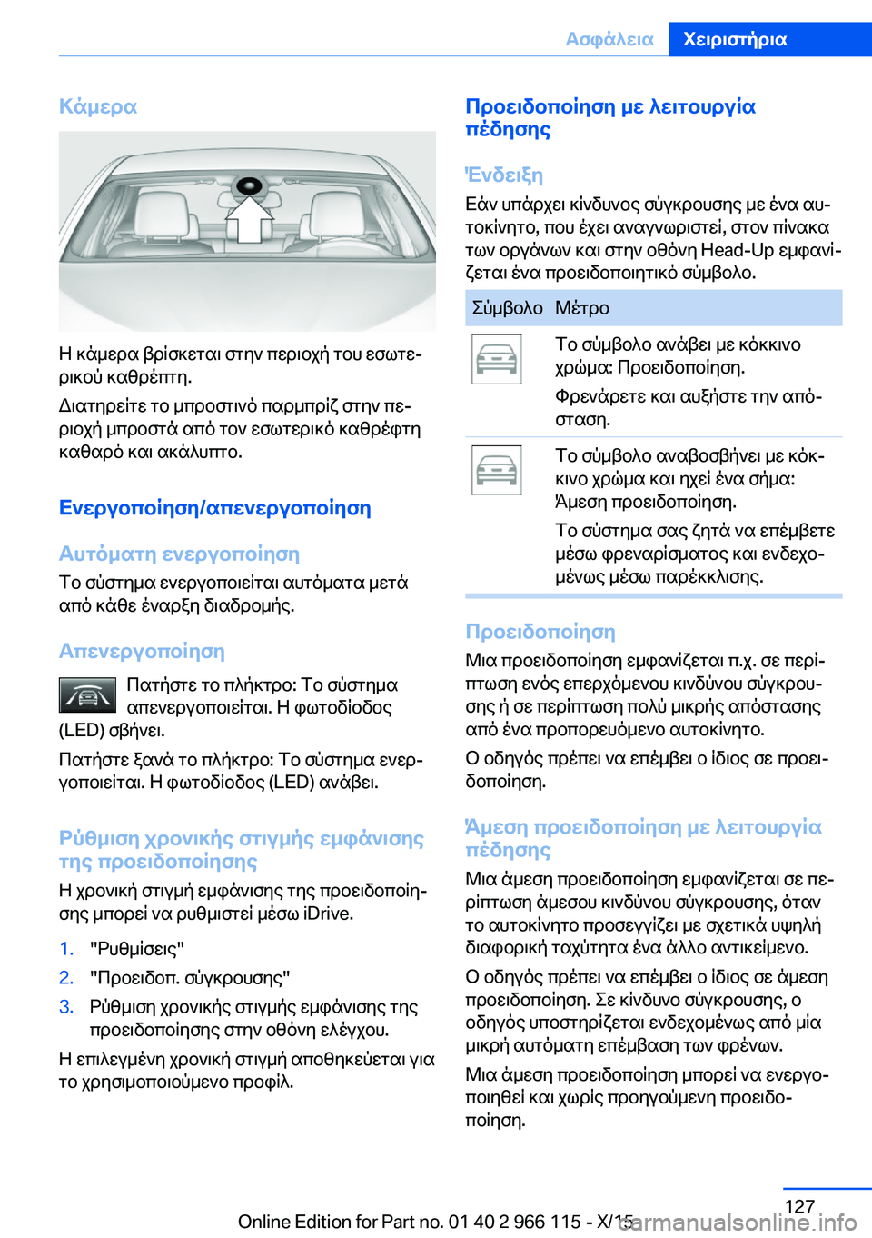 BMW 3 SERIES 2016 ΟΔΗΓΌΣ ΧΡΉΣΗΣ (in Greek) Κάμερα
Η κάμερα βρίσκεται στην περιοχή του εσωτε‐
ρικού καθρέπτη.
Διατηρείτε το μπροστινό παρμπρίζ στην πε‐ BMW 3 SERIES 2016 ΟΔΗΓΌΣ ΧΡΉΣΗΣ (in Greek) Κάμερα
Η κάμερα βρίσκεται στην περιοχή του εσωτε‐
ρικού καθρέπτη.
Διατηρείτε το μπροστινό παρμπρίζ στην πε‐