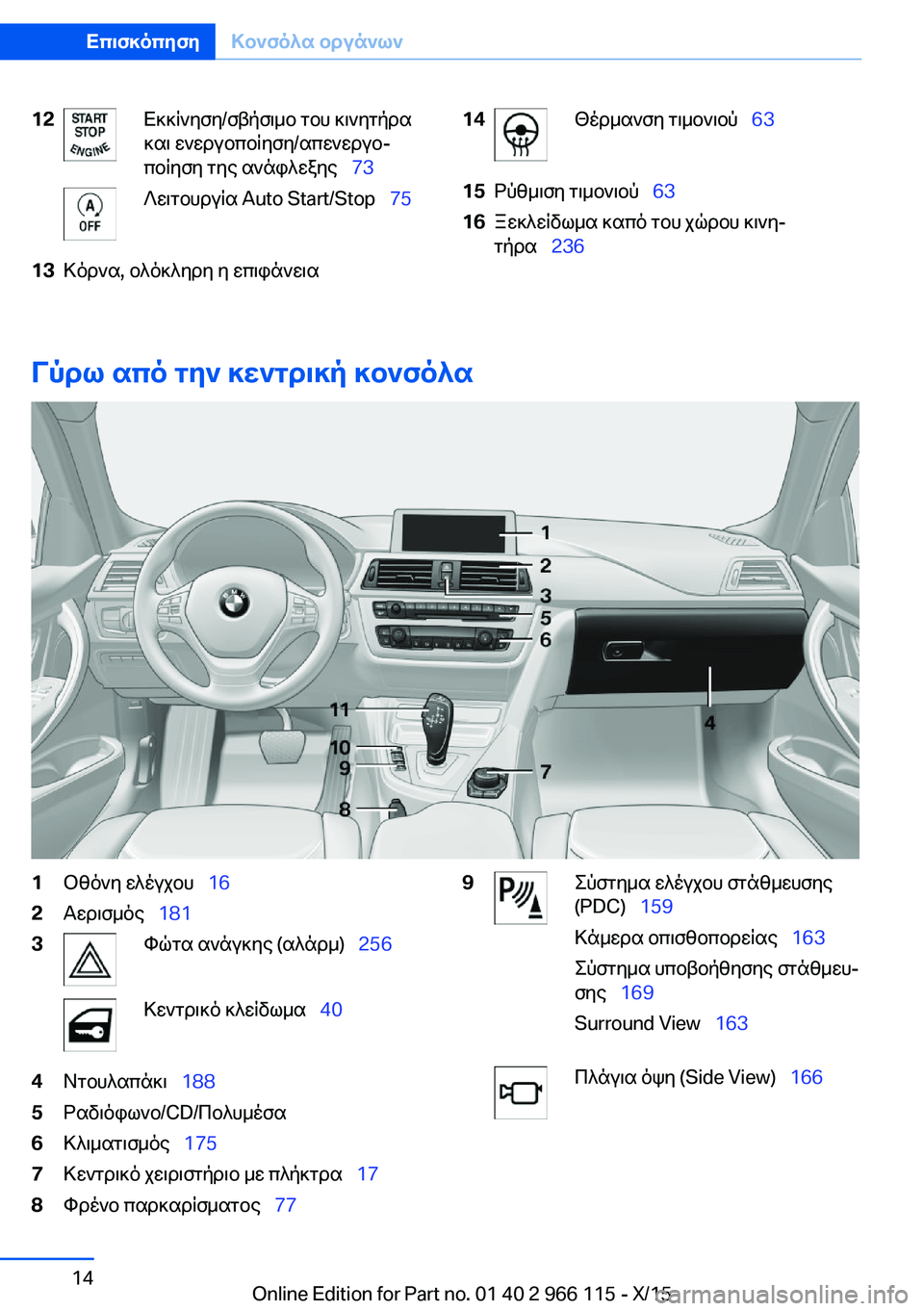 BMW 3 SERIES 2016 ΟΔΗΓΌΣ ΧΡΉΣΗΣ (in Greek) 12Εκκίνηση/σβήσιμο του κινητήρα
και ενεργοποίηση/απενεργο‐
ποίηση της ανάφλεξης 73Λειτουργία Auto Start/Stop BMW 3 SERIES 2016 ΟΔΗΓΌΣ ΧΡΉΣΗΣ (in Greek) 12Εκκίνηση/σβήσιμο του κινητήρα
και ενεργοποίηση/απενεργο‐
ποίηση της ανάφλεξης 73Λειτουργία Auto Start/Stop