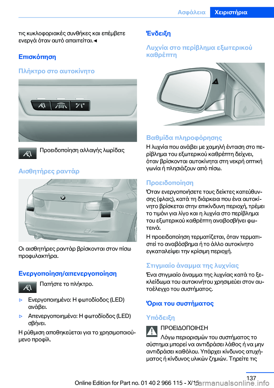BMW 3 SERIES 2016 ΟΔΗΓΌΣ ΧΡΉΣΗΣ (in Greek) τις κυκλοφοριακές συνθήκες και επέμβετε
ενεργά όταν αυτό απαιτείται.◀
Επισκόπηση
Πλήκτρο στο αυτοκίνητο
Πρ BMW 3 SERIES 2016 ΟΔΗΓΌΣ ΧΡΉΣΗΣ (in Greek) τις κυκλοφοριακές συνθήκες και επέμβετε
ενεργά όταν αυτό απαιτείται.◀
Επισκόπηση
Πλήκτρο στο αυτοκίνητο
Πρ
