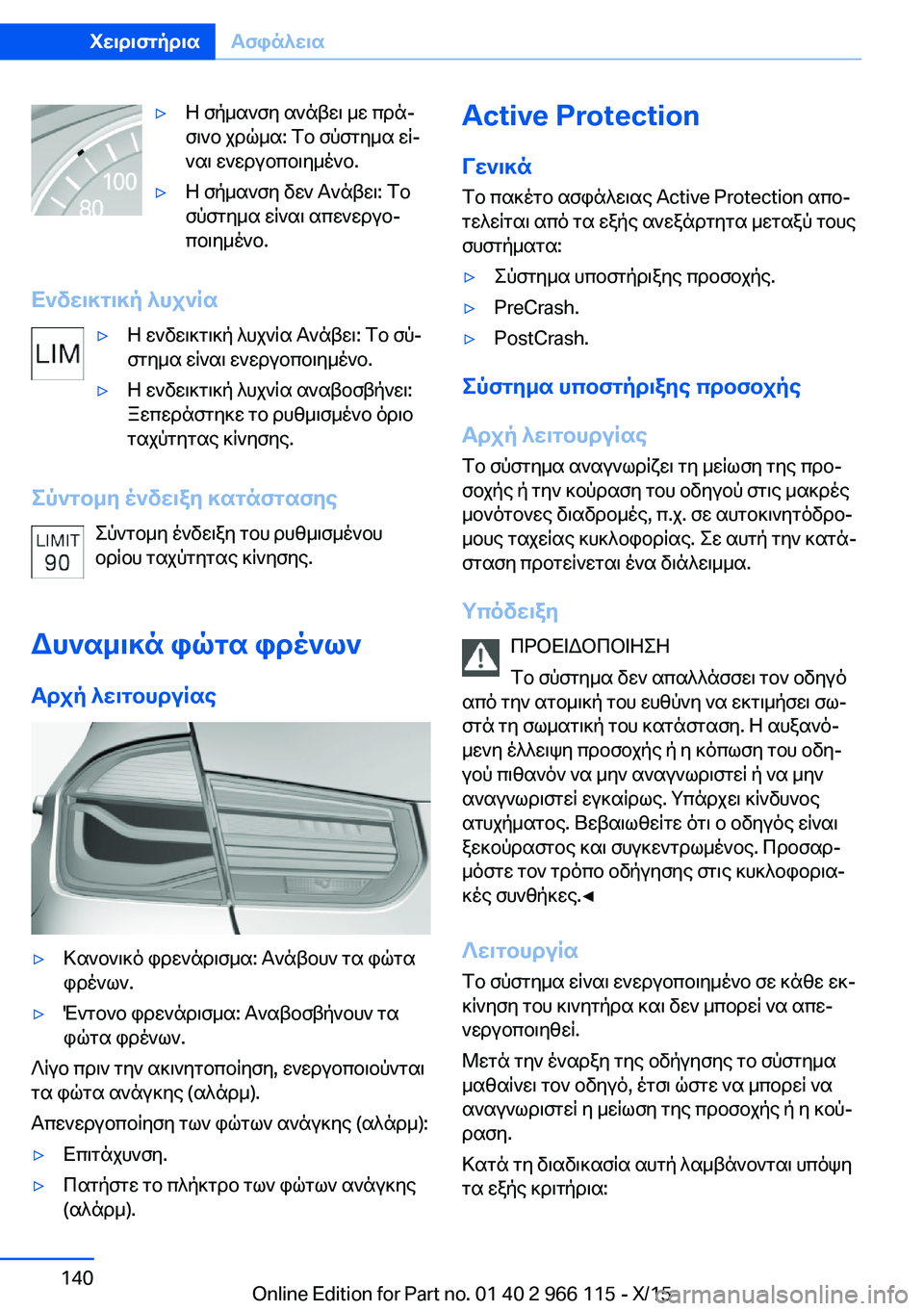 BMW 3 SERIES 2016 ΟΔΗΓΌΣ ΧΡΉΣΗΣ (in Greek) ▷Η σήμανση ανάβει με πρά‐
σινο χρώμα: Το σύστημα εί‐
ναι ενεργοποιημένο.▷Η σήμανση δεν Ανάβει: Το
σύστημα εί BMW 3 SERIES 2016 ΟΔΗΓΌΣ ΧΡΉΣΗΣ (in Greek) ▷Η σήμανση ανάβει με πρά‐
σινο χρώμα: Το σύστημα εί‐
ναι ενεργοποιημένο.▷Η σήμανση δεν Ανάβει: Το
σύστημα εί