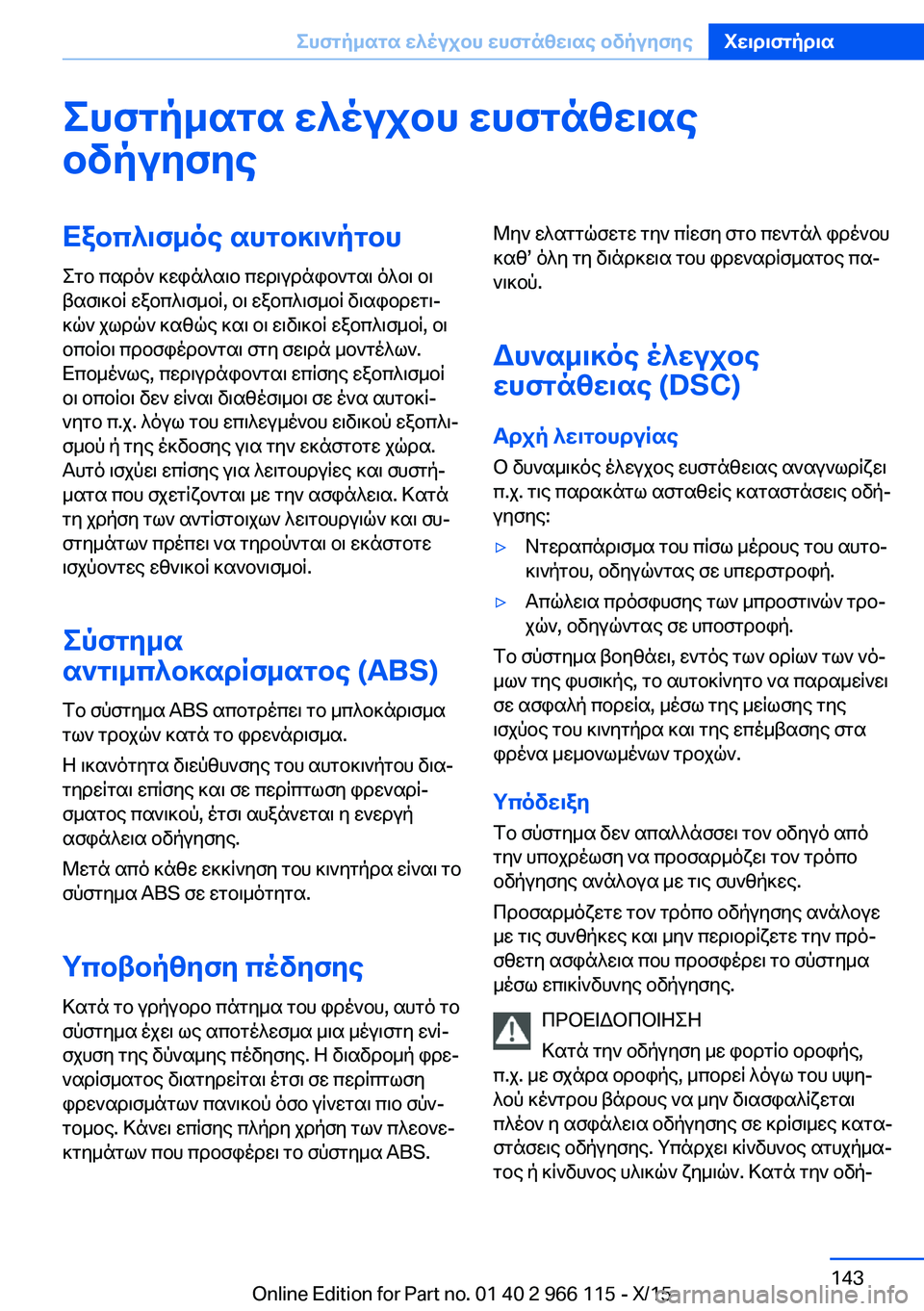 BMW 3 SERIES 2016 ΟΔΗΓΌΣ ΧΡΉΣΗΣ (in Greek) Συστήματα ελέγχου ευστάθειαςοδήγησηςΕξοπλισμός αυτοκινήτου Στο παρόν κεφάλαιο περιγράφονται όλοι οι
βασικ BMW 3 SERIES 2016 ΟΔΗΓΌΣ ΧΡΉΣΗΣ (in Greek) Συστήματα ελέγχου ευστάθειαςοδήγησηςΕξοπλισμός αυτοκινήτου Στο παρόν κεφάλαιο περιγράφονται όλοι οι
βασικ