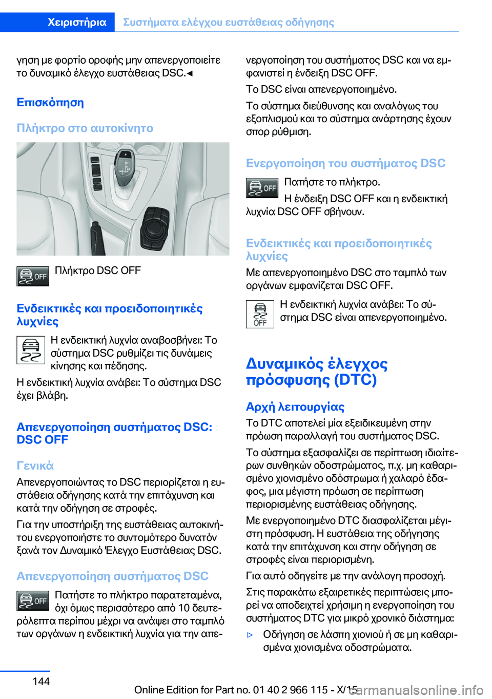 BMW 3 SERIES 2016 ΟΔΗΓΌΣ ΧΡΉΣΗΣ (in Greek) γηση με φορτίο οροφής μην απενεργοποιείτε
το δυναμικό έλεγχο ευστάθειας DSC.◀
Επισκόπηση
Πλήκτρο στο αυτοκίν BMW 3 SERIES 2016 ΟΔΗΓΌΣ ΧΡΉΣΗΣ (in Greek) γηση με φορτίο οροφής μην απενεργοποιείτε
το δυναμικό έλεγχο ευστάθειας DSC.◀
Επισκόπηση
Πλήκτρο στο αυτοκίν
