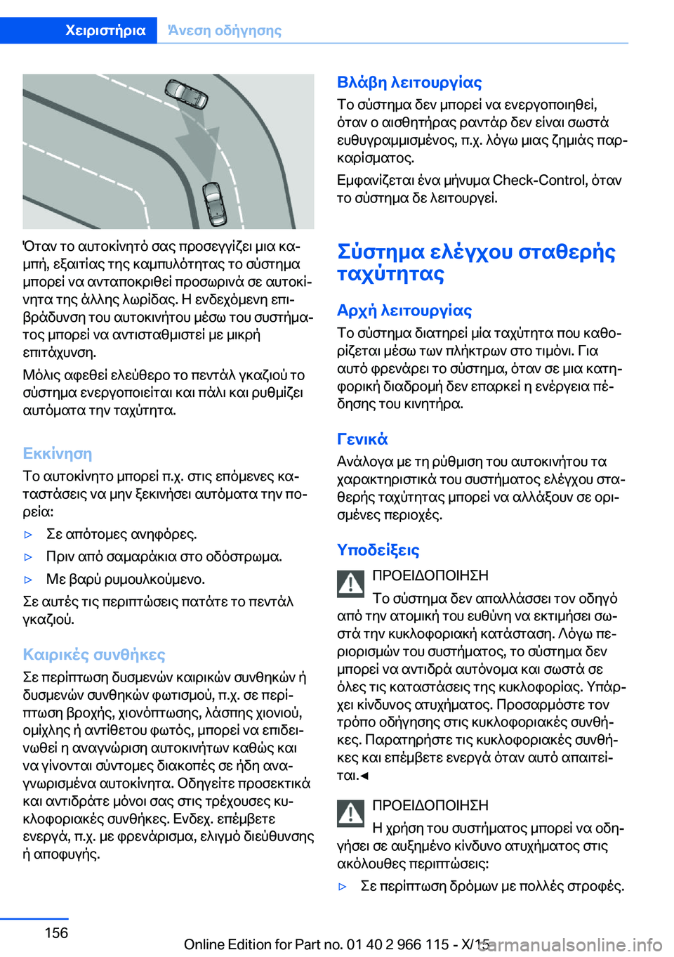 BMW 3 SERIES 2016 ΟΔΗΓΌΣ ΧΡΉΣΗΣ (in Greek) Όταν το αυτοκίνητό σας προσεγγίζει μια κα‐
μπή, εξαιτίας της καμπυλότητας το σύστημα
μπορεί να ανταποκριθεί BMW 3 SERIES 2016 ΟΔΗΓΌΣ ΧΡΉΣΗΣ (in Greek) Όταν το αυτοκίνητό σας προσεγγίζει μια κα‐
μπή, εξαιτίας της καμπυλότητας το σύστημα
μπορεί να ανταποκριθεί