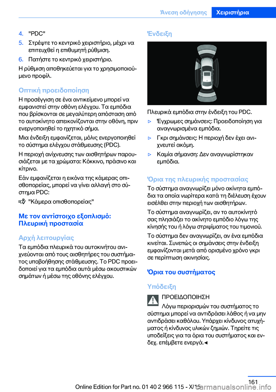 BMW 3 SERIES 2016 ΟΔΗΓΌΣ ΧΡΉΣΗΣ (in Greek) 4."PDC"5.Στρέψτε το κεντρικό χειριστήριο, μέχρι να
επιτευχθεί η επιθυμητή ρύθμιση.6.Πατήστε το κεντρικό χειρ BMW 3 SERIES 2016 ΟΔΗΓΌΣ ΧΡΉΣΗΣ (in Greek) 4."PDC"5.Στρέψτε το κεντρικό χειριστήριο, μέχρι να
επιτευχθεί η επιθυμητή ρύθμιση.6.Πατήστε το κεντρικό χειρ