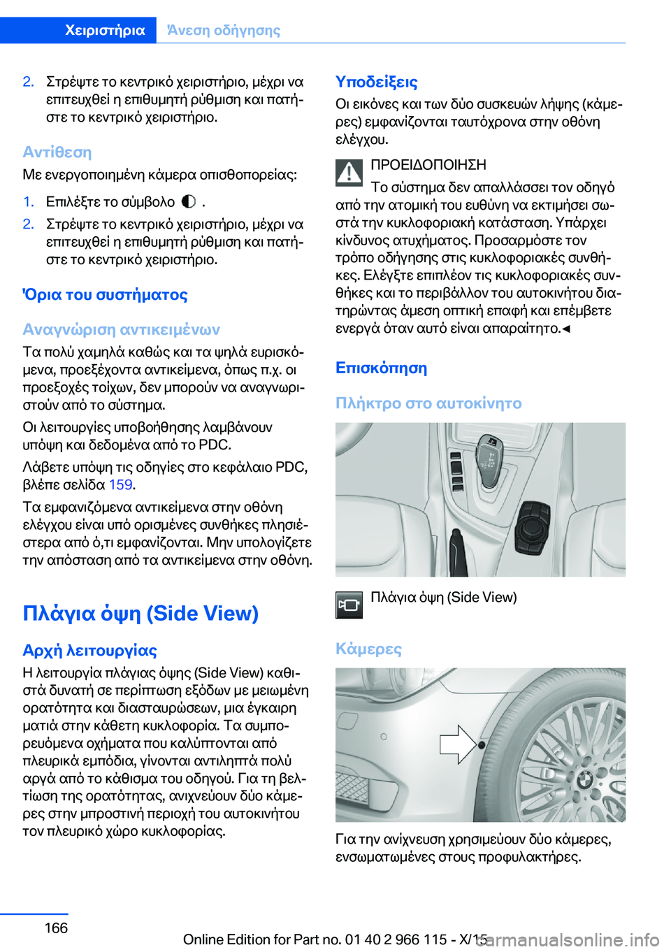 BMW 3 SERIES 2016 ΟΔΗΓΌΣ ΧΡΉΣΗΣ (in Greek) 2.Στρέψτε το κεντρικό χειριστήριο, μέχρι να
επιτευχθεί η επιθυμητή ρύθμιση και πατή‐
στε το κεντρικό χειριστ BMW 3 SERIES 2016 ΟΔΗΓΌΣ ΧΡΉΣΗΣ (in Greek) 2.Στρέψτε το κεντρικό χειριστήριο, μέχρι να
επιτευχθεί η επιθυμητή ρύθμιση και πατή‐
στε το κεντρικό χειριστ