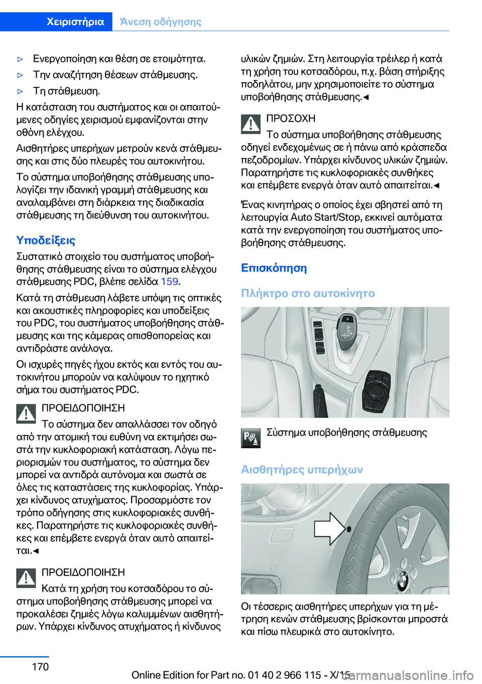BMW 3 SERIES 2016 ΟΔΗΓΌΣ ΧΡΉΣΗΣ (in Greek) ▷Ενεργοποίηση και θέση σε ετοιμότητα.▷Την αναζήτηση θέσεων στάθμευσης.▷Τη στάθμευση.
Η κατάσταση του συστή BMW 3 SERIES 2016 ΟΔΗΓΌΣ ΧΡΉΣΗΣ (in Greek) ▷Ενεργοποίηση και θέση σε ετοιμότητα.▷Την αναζήτηση θέσεων στάθμευσης.▷Τη στάθμευση.
Η κατάσταση του συστή