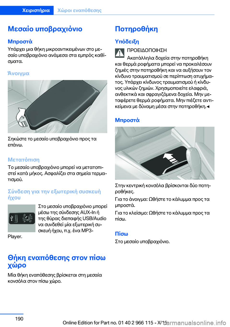BMW 3 SERIES 2016  ΟΔΗΓΌΣ ΧΡΉΣΗΣ (in Greek) Μεσαίο υποβραχιόνιο
Μπροστά Υπάρχει μια θήκη μικροαντικειμένων στο με‐
σαίο υποβραχιόνιο ανάμεσα στα εμπρό