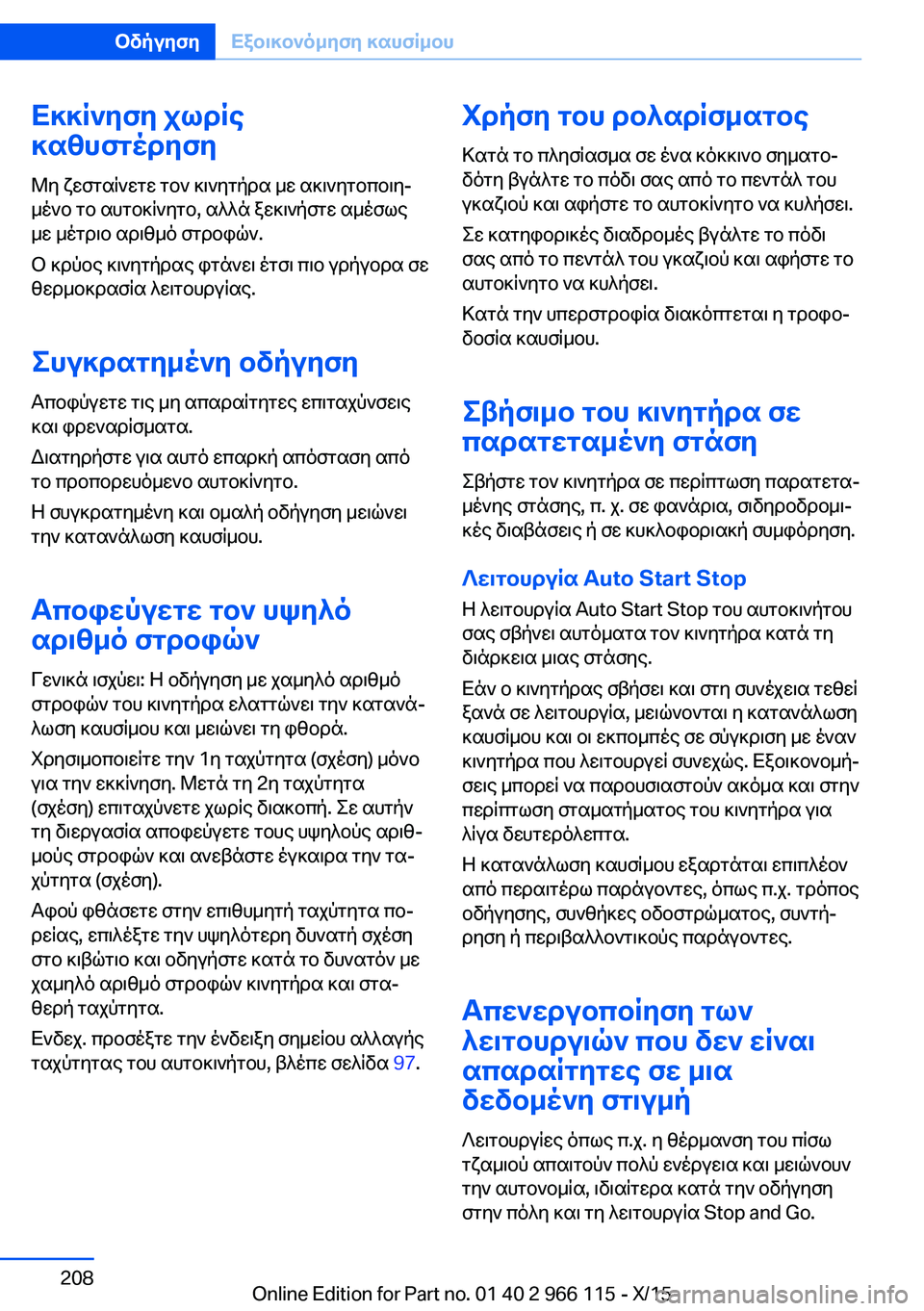 BMW 3 SERIES 2016 ΟΔΗΓΌΣ ΧΡΉΣΗΣ (in Greek) Εκκίνηση χωρίς
καθυστέρηση
Μη ζεσταίνετε τον κινητήρα με ακινητοποιη‐
μένο το αυτοκίνητο, αλλά ξεκινήστε αμ BMW 3 SERIES 2016 ΟΔΗΓΌΣ ΧΡΉΣΗΣ (in Greek) Εκκίνηση χωρίς
καθυστέρηση
Μη ζεσταίνετε τον κινητήρα με ακινητοποιη‐
μένο το αυτοκίνητο, αλλά ξεκινήστε αμ