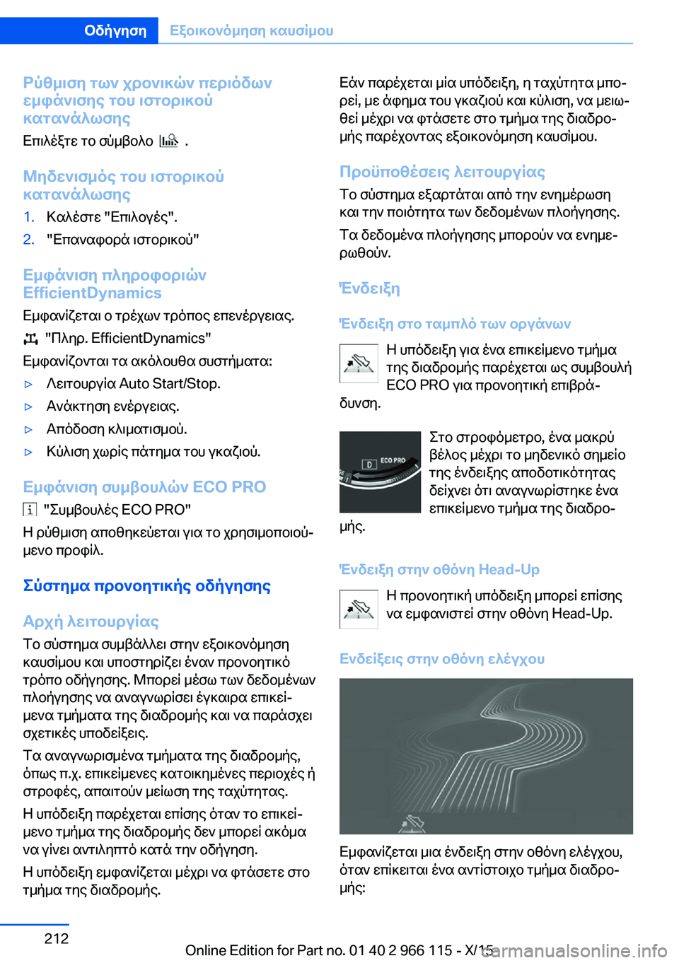 BMW 3 SERIES 2016 ΟΔΗΓΌΣ ΧΡΉΣΗΣ (in Greek) Ρύθμιση των χρονικών περιόδων
εμφάνισης του ιστορικού
κατανάλωσης
Επιλέξτε το σύμβολο
.
Μηδενισμός του ισ BMW 3 SERIES 2016 ΟΔΗΓΌΣ ΧΡΉΣΗΣ (in Greek) Ρύθμιση των χρονικών περιόδων
εμφάνισης του ιστορικού
κατανάλωσης
Επιλέξτε το σύμβολο
.
Μηδενισμός του ισ