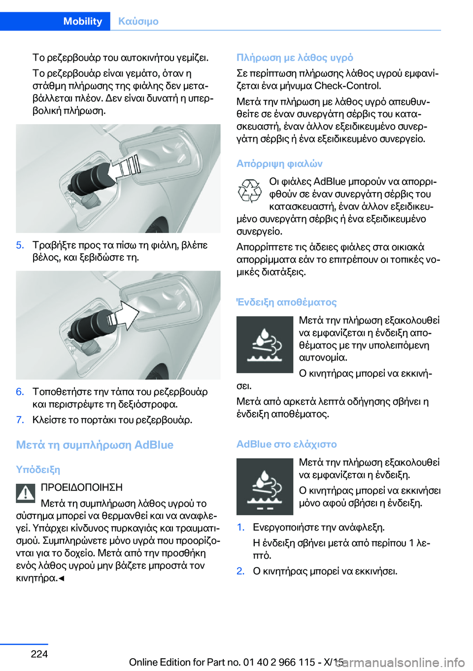 BMW 3 SERIES 2016  ΟΔΗΓΌΣ ΧΡΉΣΗΣ (in Greek) Το ρεζερβουάρ του αυτοκινήτου γεμίζει.
Το ρεζερβουάρ είναι γεμάτο, όταν η
στάθμη πλήρωσης της φιάλης δεν μετα