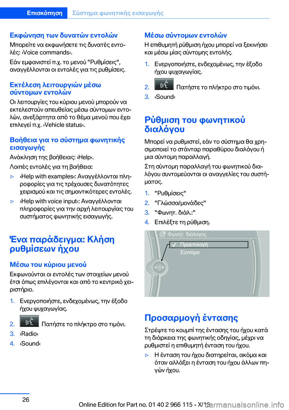 BMW 3 SERIES 2016 ΟΔΗΓΌΣ ΧΡΉΣΗΣ (in Greek) Εκφώνηση των δυνατών εντολών
Μπορείτε να εκφωνήσετε τις δυνατές εντο‐
λές: ›Voice commands‹.
Εάν εμφανιστεί π.χ. το BMW 3 SERIES 2016 ΟΔΗΓΌΣ ΧΡΉΣΗΣ (in Greek) Εκφώνηση των δυνατών εντολών
Μπορείτε να εκφωνήσετε τις δυνατές εντο‐
λές: ›Voice commands‹.
Εάν εμφανιστεί π.χ. το