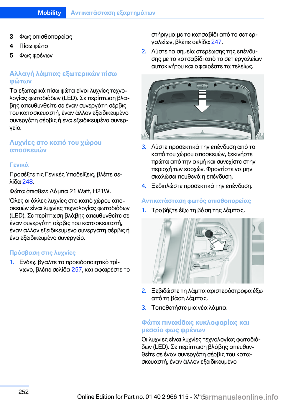 BMW 3 SERIES 2016 ΟΔΗΓΌΣ ΧΡΉΣΗΣ (in Greek) 3Φως οπισθοπορείας4Πίσω φώτα5Φως φρένων
Αλλαγή λάμπας εξωτερικών πίσω
φώτων
Τα εξωτερικά πίσω φώτα είναι λυχ BMW 3 SERIES 2016 ΟΔΗΓΌΣ ΧΡΉΣΗΣ (in Greek) 3Φως οπισθοπορείας4Πίσω φώτα5Φως φρένων
Αλλαγή λάμπας εξωτερικών πίσω
φώτων
Τα εξωτερικά πίσω φώτα είναι λυχ