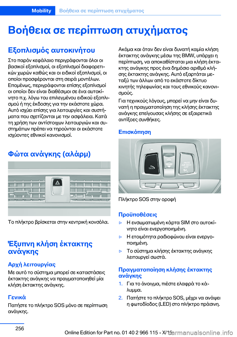BMW 3 SERIES 2016 ΟΔΗΓΌΣ ΧΡΉΣΗΣ (in Greek) Βοήθεια σε περίπτωση ατυχήματοςΕξοπλισμός αυτοκινήτου
Στο παρόν κεφάλαιο περιγράφονται όλοι οι
βασικοί εξο BMW 3 SERIES 2016 ΟΔΗΓΌΣ ΧΡΉΣΗΣ (in Greek) Βοήθεια σε περίπτωση ατυχήματοςΕξοπλισμός αυτοκινήτου
Στο παρόν κεφάλαιο περιγράφονται όλοι οι
βασικοί εξο