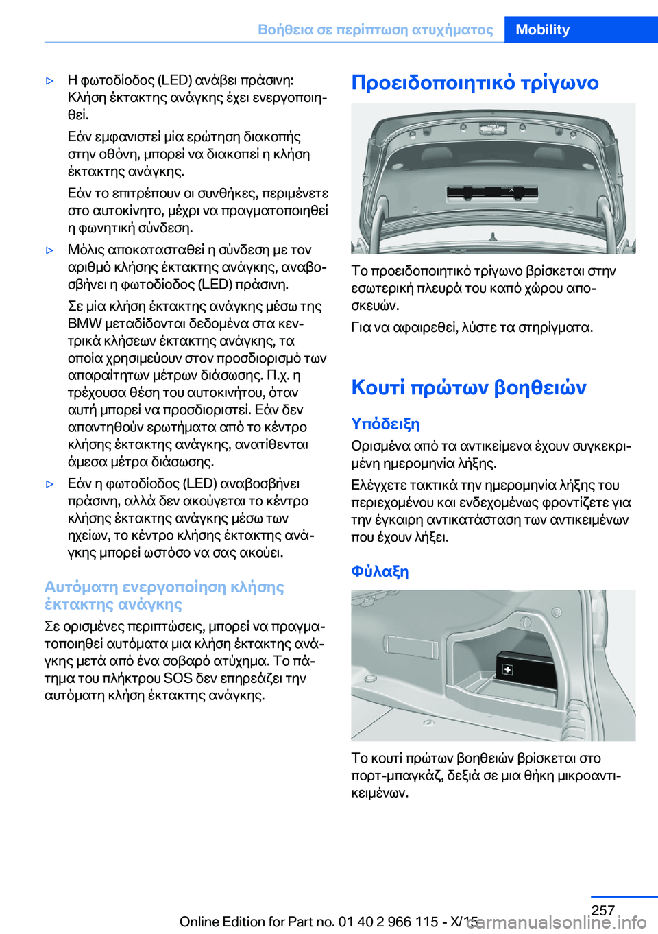 BMW 3 SERIES 2016 ΟΔΗΓΌΣ ΧΡΉΣΗΣ (in Greek) ▷Η φωτοδίοδος (LED) ανάβει πράσινη:
Κλήση έκτακτης ανάγκης έχει ενεργοποιη‐
θεί.
Εάν εμφανιστεί μία ερώτηση δι BMW 3 SERIES 2016 ΟΔΗΓΌΣ ΧΡΉΣΗΣ (in Greek) ▷Η φωτοδίοδος (LED) ανάβει πράσινη:
Κλήση έκτακτης ανάγκης έχει ενεργοποιη‐
θεί.
Εάν εμφανιστεί μία ερώτηση δι