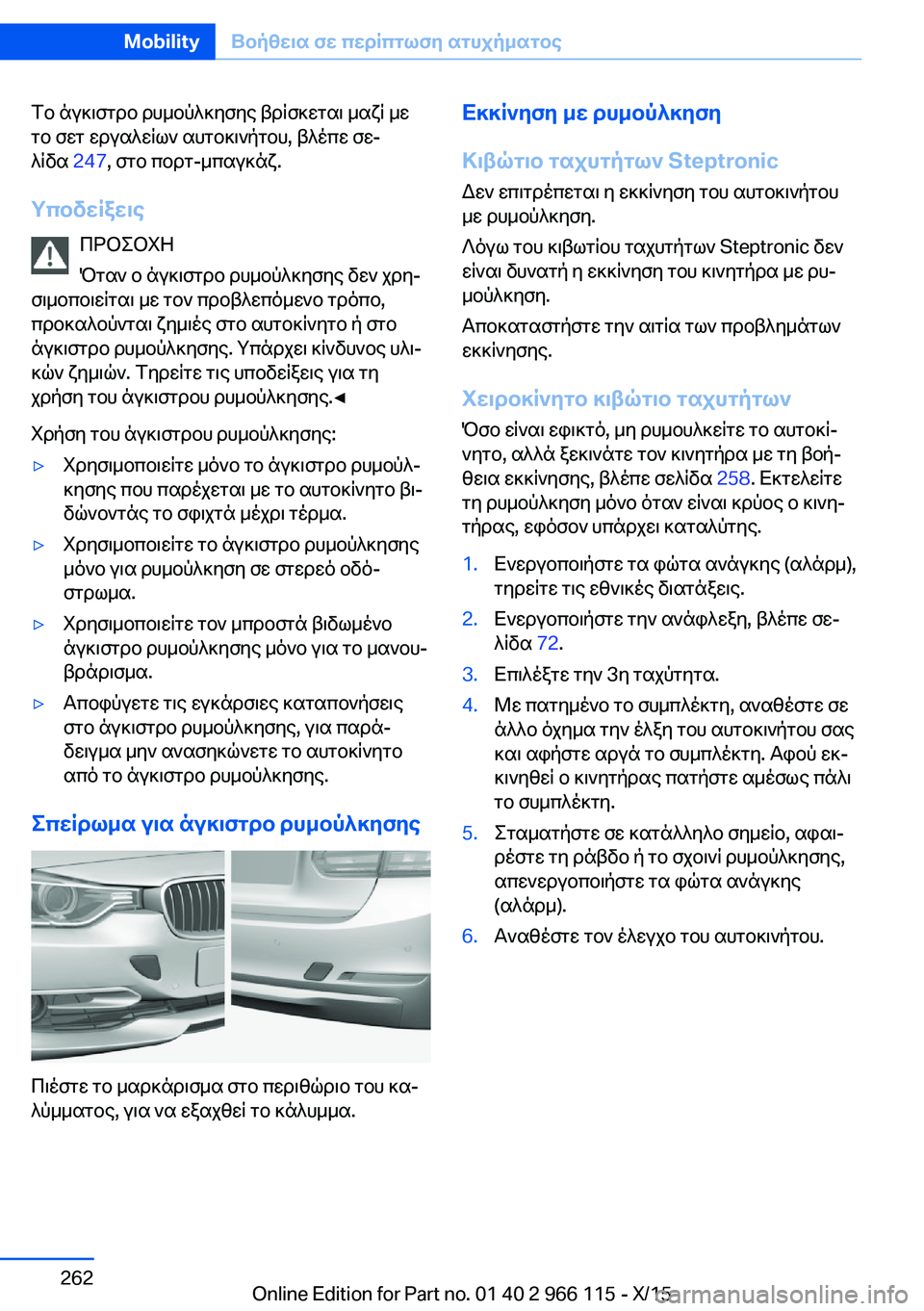 BMW 3 SERIES 2016 ΟΔΗΓΌΣ ΧΡΉΣΗΣ (in Greek) Το άγκιστρο ρυμούλκησης βρίσκεται μαζί με
το σετ εργαλείων αυτοκινήτου, βλέπε σε‐
λίδα 247, στο πορτ-μπαγκάζ.
BMW 3 SERIES 2016 ΟΔΗΓΌΣ ΧΡΉΣΗΣ (in Greek) Το άγκιστρο ρυμούλκησης βρίσκεται μαζί με
το σετ εργαλείων αυτοκινήτου, βλέπε σε‐
λίδα 247, στο πορτ-μπαγκάζ.