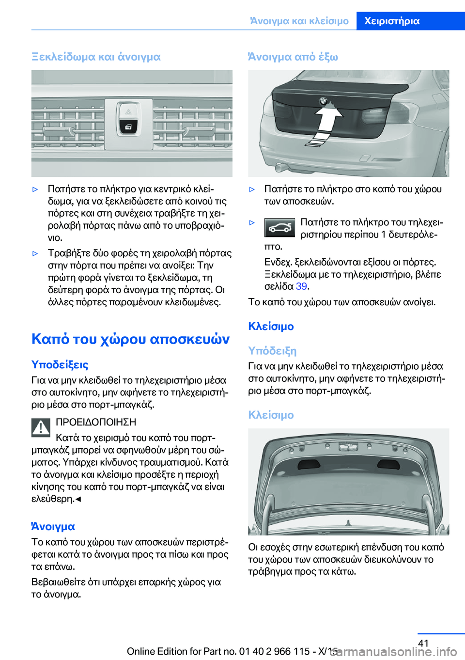 BMW 3 SERIES 2016 ΟΔΗΓΌΣ ΧΡΉΣΗΣ (in Greek) Ξεκλείδωμα και άνοιγμα▷Πατήστε το πλήκτρο για κεντρικό κλεί‐
δωμα, για να ξεκλειδώσετε από κοινού τις
πόρτε BMW 3 SERIES 2016 ΟΔΗΓΌΣ ΧΡΉΣΗΣ (in Greek) Ξεκλείδωμα και άνοιγμα▷Πατήστε το πλήκτρο για κεντρικό κλεί‐
δωμα, για να ξεκλειδώσετε από κοινού τις
πόρτε