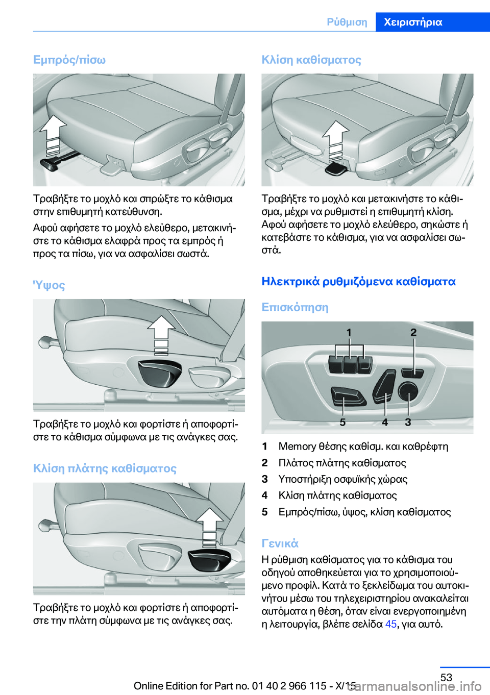 BMW 3 SERIES 2016 ΟΔΗΓΌΣ ΧΡΉΣΗΣ (in Greek) Εμπρός/πίσω
Τραβήξτε το μοχλό και σπρώξτε το κάθισμα
στην επιθυμητή κατεύθυνση.
Αφού αφήσετε το μοχλό ελεύθε BMW 3 SERIES 2016 ΟΔΗΓΌΣ ΧΡΉΣΗΣ (in Greek) Εμπρός/πίσω
Τραβήξτε το μοχλό και σπρώξτε το κάθισμα
στην επιθυμητή κατεύθυνση.
Αφού αφήσετε το μοχλό ελεύθε