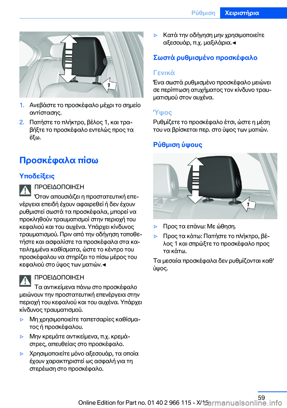 BMW 3 SERIES 2016 ΟΔΗΓΌΣ ΧΡΉΣΗΣ (in Greek) 1.Ανεβάστε το προσκέφαλο μέχρι το σημείο
αντίστασης.2.Πατήστε το πλήκτρο, βέλος 1, και τρα‐
βήξτε το προσκέφαλο BMW 3 SERIES 2016 ΟΔΗΓΌΣ ΧΡΉΣΗΣ (in Greek) 1.Ανεβάστε το προσκέφαλο μέχρι το σημείο
αντίστασης.2.Πατήστε το πλήκτρο, βέλος 1, και τρα‐
βήξτε το προσκέφαλο