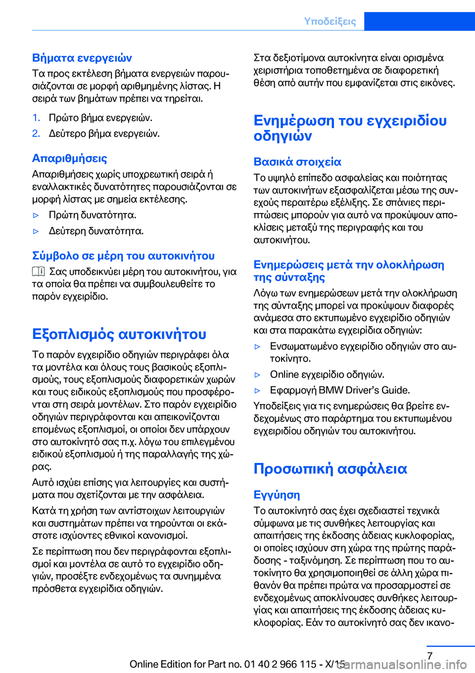 BMW 3 SERIES 2016 ΟΔΗΓΌΣ ΧΡΉΣΗΣ (in Greek) Βήματα ενεργειών
Τα προς εκτέλεση βήματα ενεργειών παρου‐
σιάζονται σε μορφή αριθμημένης λίστας. Η
σειρά τω BMW 3 SERIES 2016 ΟΔΗΓΌΣ ΧΡΉΣΗΣ (in Greek) Βήματα ενεργειών
Τα προς εκτέλεση βήματα ενεργειών παρου‐
σιάζονται σε μορφή αριθμημένης λίστας. Η
σειρά τω