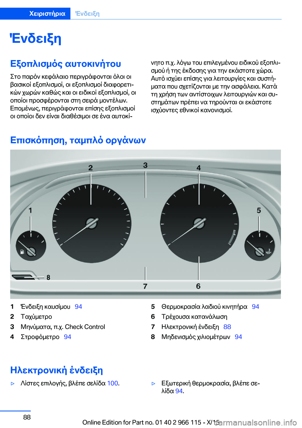 BMW 3 SERIES 2016 ΟΔΗΓΌΣ ΧΡΉΣΗΣ (in Greek) ΈνδειξηΕξοπλισμός αυτοκινήτου
Στο παρόν κεφάλαιο περιγράφονται όλοι οι
βασικοί εξοπλισμοί, οι εξοπλισμοί δ BMW 3 SERIES 2016 ΟΔΗΓΌΣ ΧΡΉΣΗΣ (in Greek) ΈνδειξηΕξοπλισμός αυτοκινήτου
Στο παρόν κεφάλαιο περιγράφονται όλοι οι
βασικοί εξοπλισμοί, οι εξοπλισμοί δ
