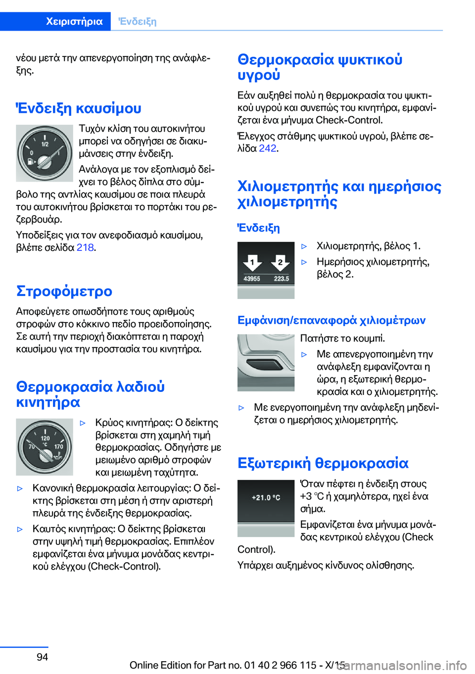 BMW 3 SERIES 2016 ΟΔΗΓΌΣ ΧΡΉΣΗΣ (in Greek) νέου μετά την απενεργοποίηση της ανάφλε‐
ξης.
Ένδειξη καυσίμου Τυχόν κλίση του αυτοκινήτου
μπορεί να οδηγήσ BMW 3 SERIES 2016 ΟΔΗΓΌΣ ΧΡΉΣΗΣ (in Greek) νέου μετά την απενεργοποίηση της ανάφλε‐
ξης.
Ένδειξη καυσίμου Τυχόν κλίση του αυτοκινήτου
μπορεί να οδηγήσ