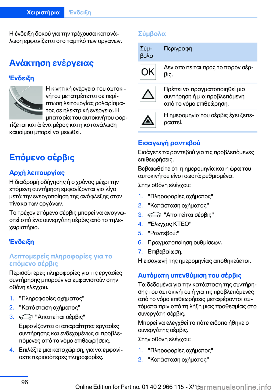 BMW 3 SERIES 2016 ΟΔΗΓΌΣ ΧΡΉΣΗΣ (in Greek) Η ένδειξη δοκού για την τρέχουσα κατανά‐
λωση εμφανίζεται στο ταμπλό των οργάνων.
Ανάκτηση ενέργειας
Ένδειξ BMW 3 SERIES 2016 ΟΔΗΓΌΣ ΧΡΉΣΗΣ (in Greek) Η ένδειξη δοκού για την τρέχουσα κατανά‐
λωση εμφανίζεται στο ταμπλό των οργάνων.
Ανάκτηση ενέργειας
Ένδειξ