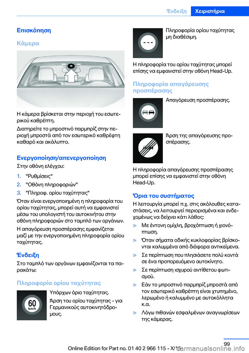 BMW 3 SERIES 2016 ΟΔΗΓΌΣ ΧΡΉΣΗΣ (in Greek) Επισκόπηση
Κάμερα
Η κάμερα βρίσκεται στην περιοχή του εσωτε‐
ρικού καθρέπτη.
Διατηρείτε το μπροστινό παρμπρ BMW 3 SERIES 2016 ΟΔΗΓΌΣ ΧΡΉΣΗΣ (in Greek) Επισκόπηση
Κάμερα
Η κάμερα βρίσκεται στην περιοχή του εσωτε‐
ρικού καθρέπτη.
Διατηρείτε το μπροστινό παρμπρ