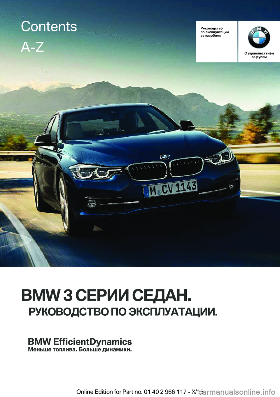 BMW 3 SERIES 2016 Руково Руководство
по эксплуатации
автомобиля
С удовольствием за рулем
BMW 3 СЕРИИ СЕДАН.
РУКОВОДСТВО ПО ЭКСПЛУАТАЦИ BMW 3 SERIES 2016 Руково Руководство
по эксплуатации
автомобиля
С удовольствием за рулем
BMW 3 СЕРИИ СЕДАН.
РУКОВОДСТВО ПО ЭКСПЛУАТАЦИ