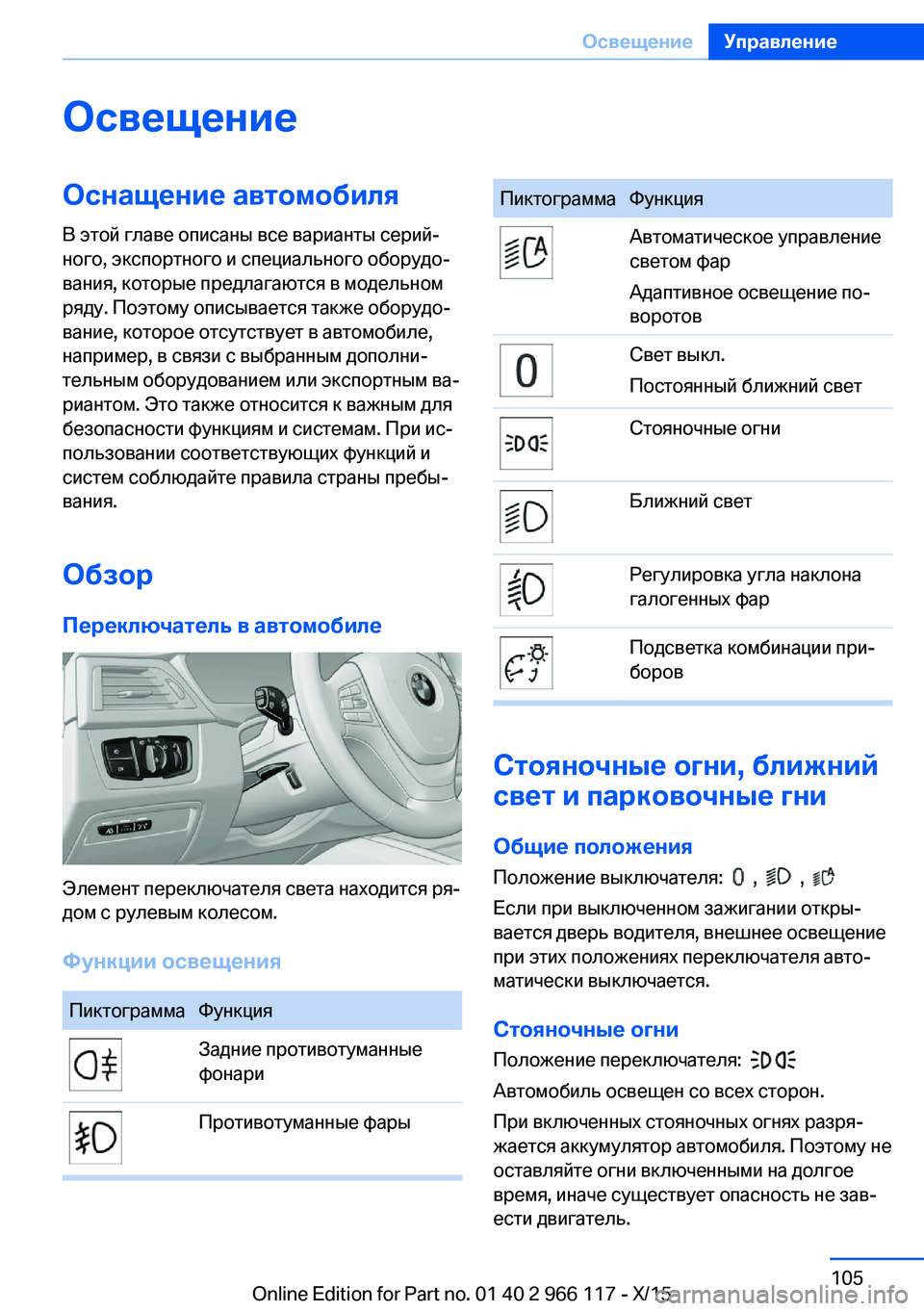 BMW 3 SERIES 2016  Руково ОсвещениеОснащение автомобиляВ этой главе описаны все варианты серий‐
ного, экспортного и специального обо