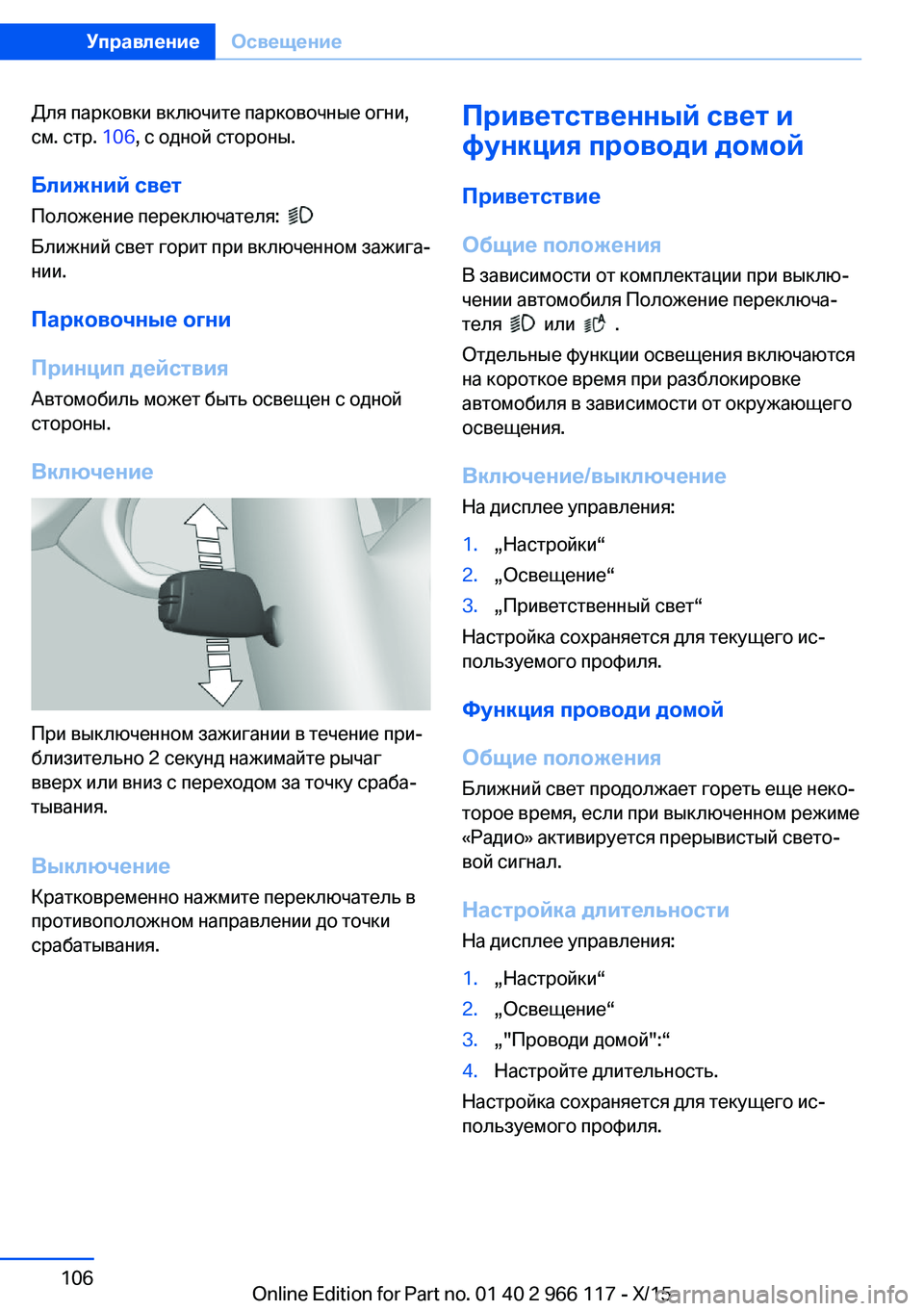 BMW 3 SERIES 2016  Руково Для парковки включите парковочные огни,
см. стр.  106, с одной стороны.
Ближний свет
Положение переключателя:  
 

