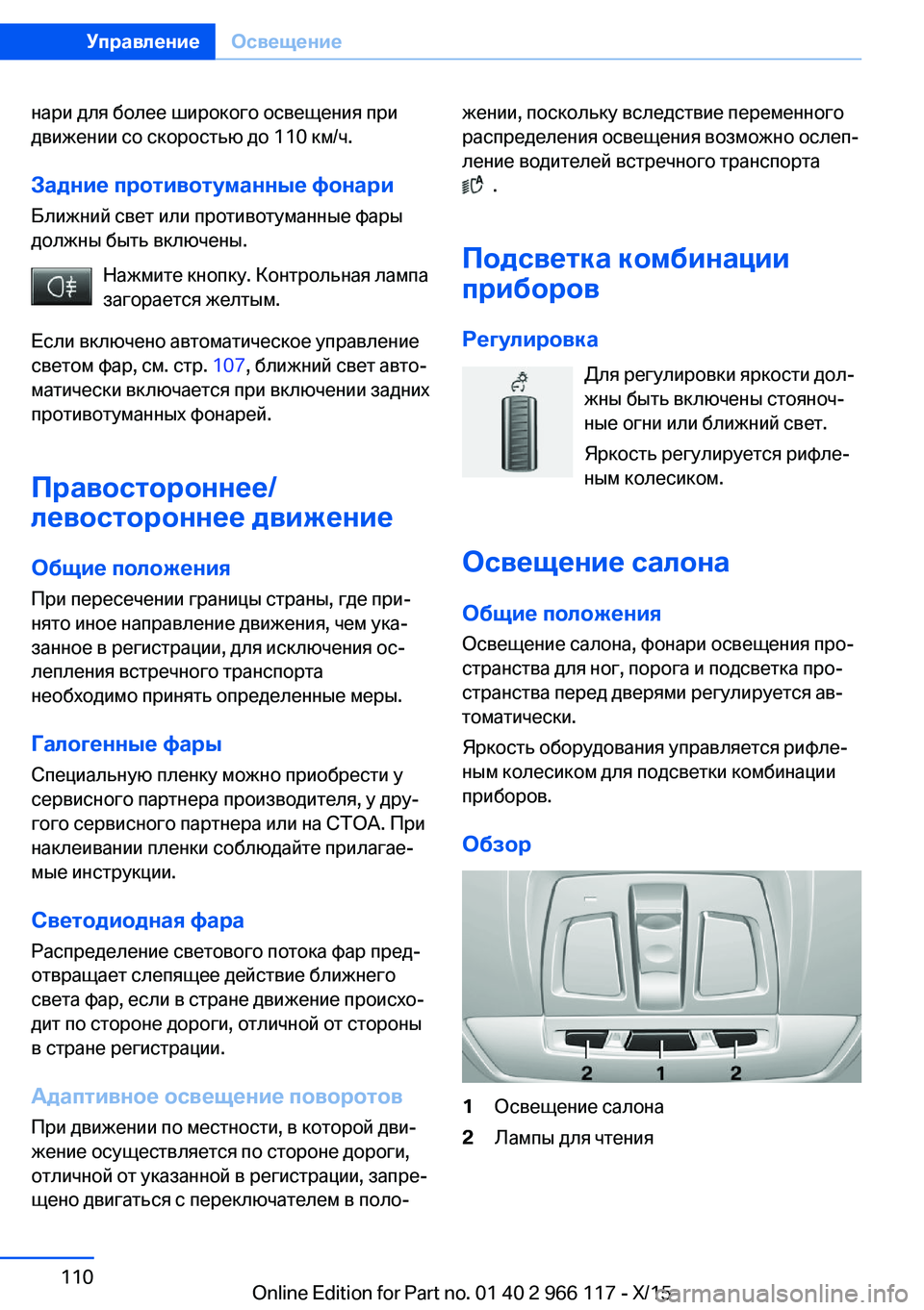 BMW 3 SERIES 2016  Руково нари для более широкого освещения при
движении со скоростью до 110 км/ч.
Задние противотуманные фонариБлижний 