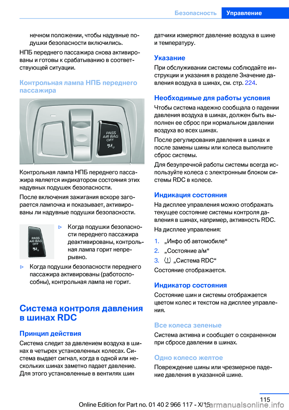 BMW 3 SERIES 2016  Руково нечном положении, чтобы надувные по‐
душки безопасности включились.
НПБ переднего пассажира снова активиро