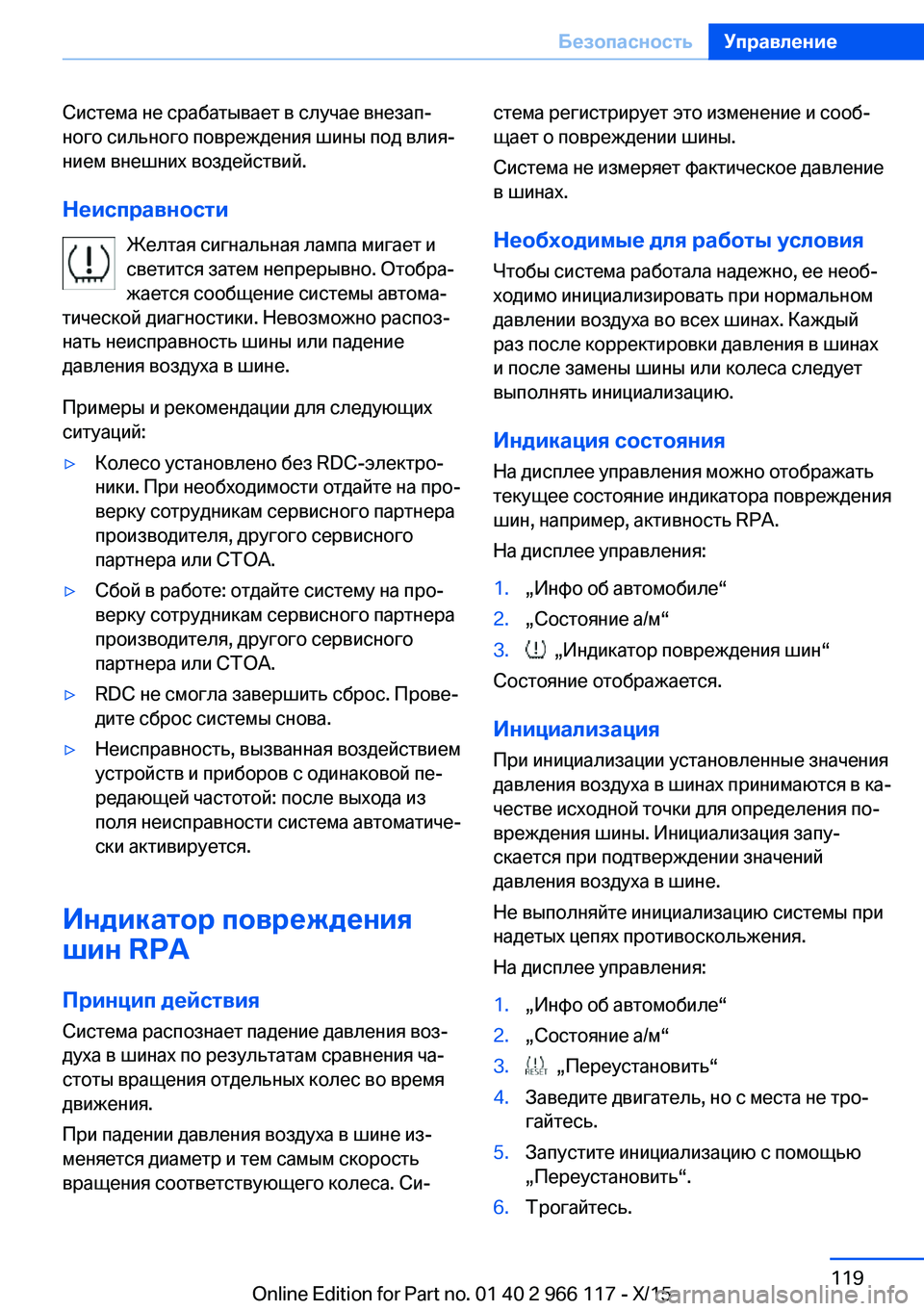 BMW 3 SERIES 2016  Руково Система не срабатывает в случае внезап‐
ного сильного повреждения шины под влия‐
нием внешних воздействий.
