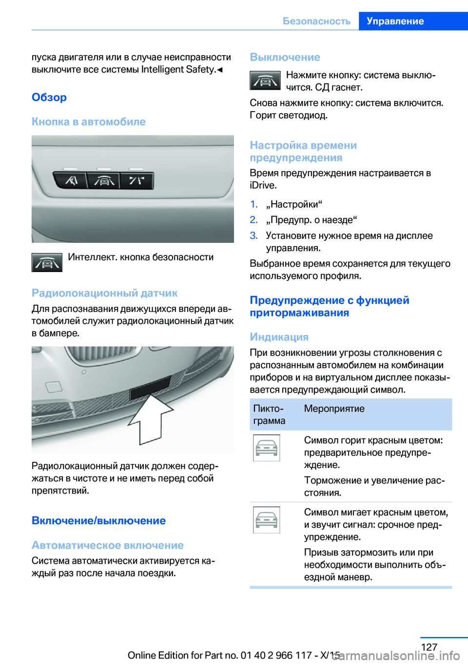 BMW 3 SERIES 2016  Руково пуска двигателя или в случае неисправности
выключите все системы Intelligent Safety.◀
Обзор
Кнопка в автомобиле
Инте