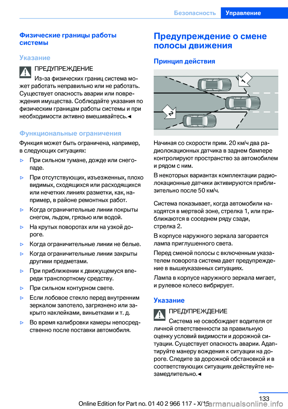 BMW 3 SERIES 2016  Руково Физические границы работы
системы
Указание ПРЕДУПРЕЖДЕНИЕ
Из-за физических границ система мо‐
жет работать