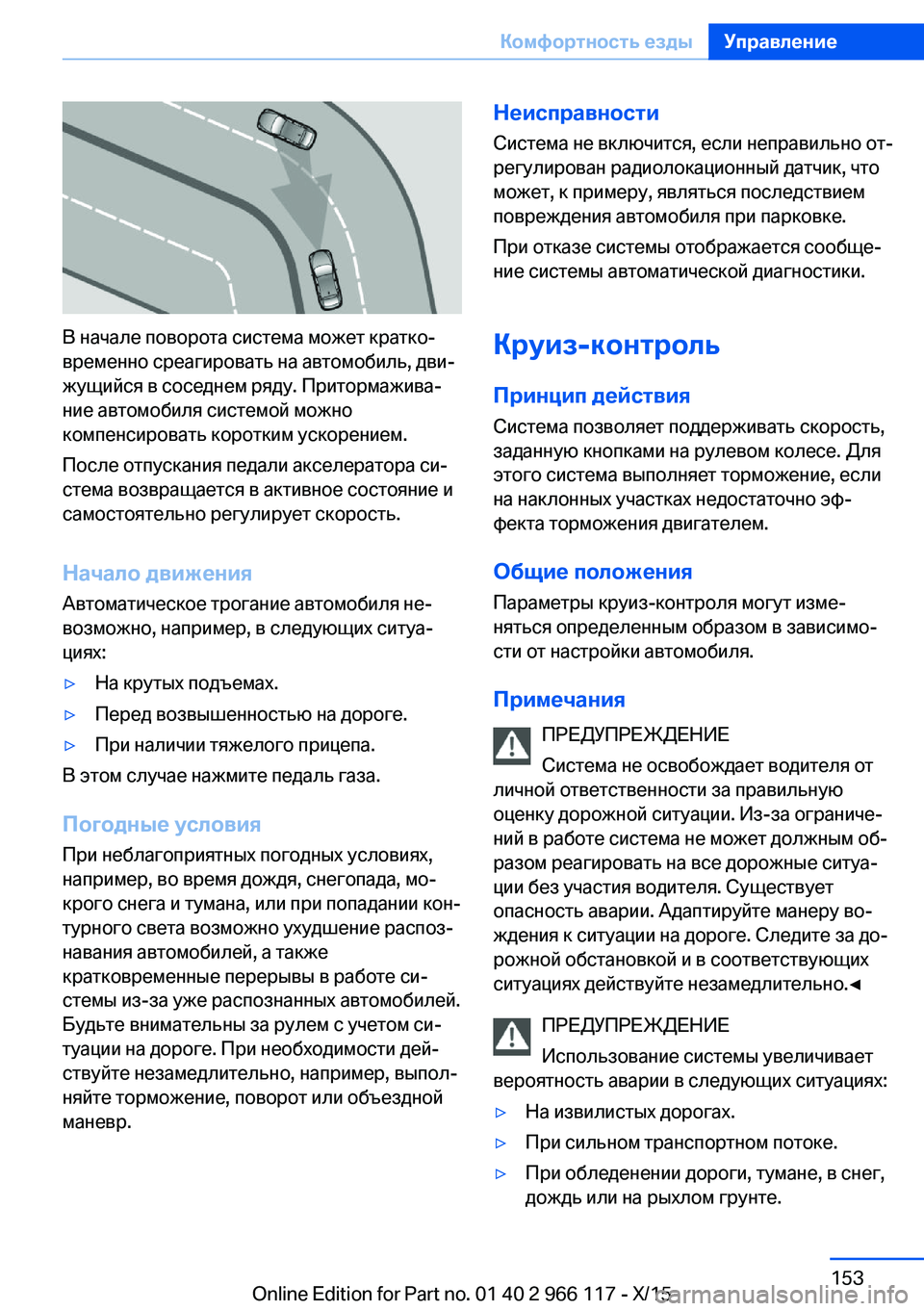 BMW 3 SERIES 2016  Руково В начале поворота система может кратко‐
временно среагировать на автомобиль, дви‐
жущийся в соседнем ряду. 
