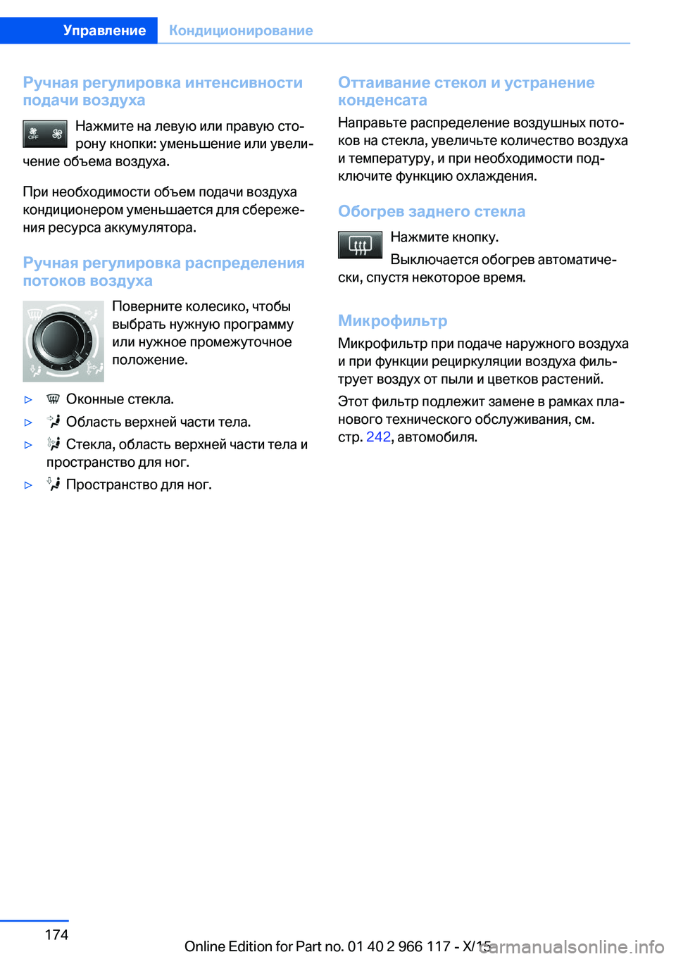 BMW 3 SERIES 2016  Руково Ручная регулировка интенсивностиподачи воздуха
Нажмите на левую или правую сто‐
рону кнопки: уменьшение ил